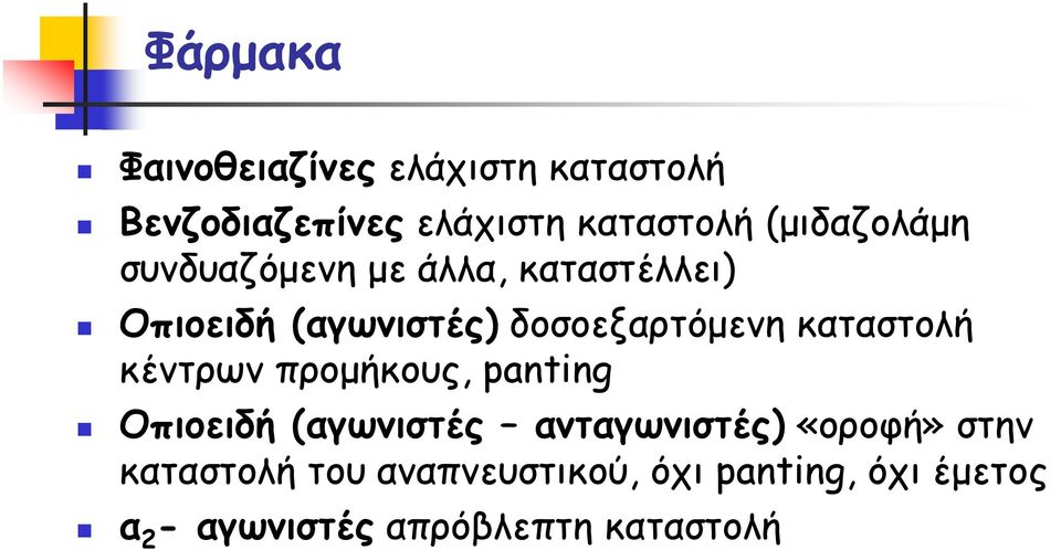 καταστολή κέντρων προμήκους, panting Οπιοειδή (αγωνιστές ανταγωνιστές) «οροφή» στην