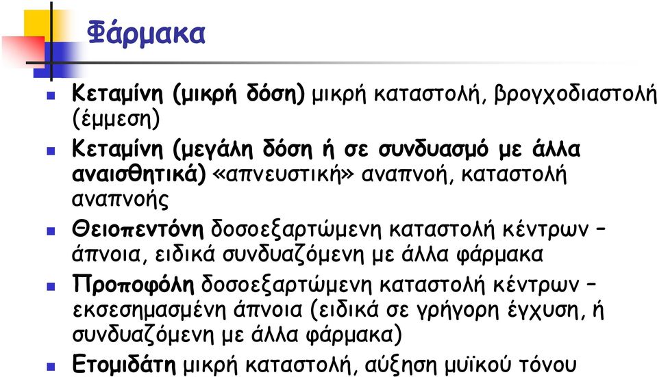 καταστολή κέντρων άπνοια, ειδικά συνδυαζόμενη με άλλα φάρμακα Προποφόλη δοσοεξαρτώμενη καταστολή κέντρων