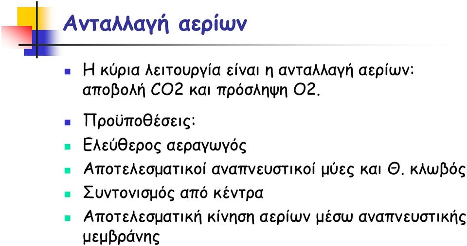 Προϋποθέσεις: Ελεύθερος αεραγωγός Αποτελεσματικοί αναπνευστικοί