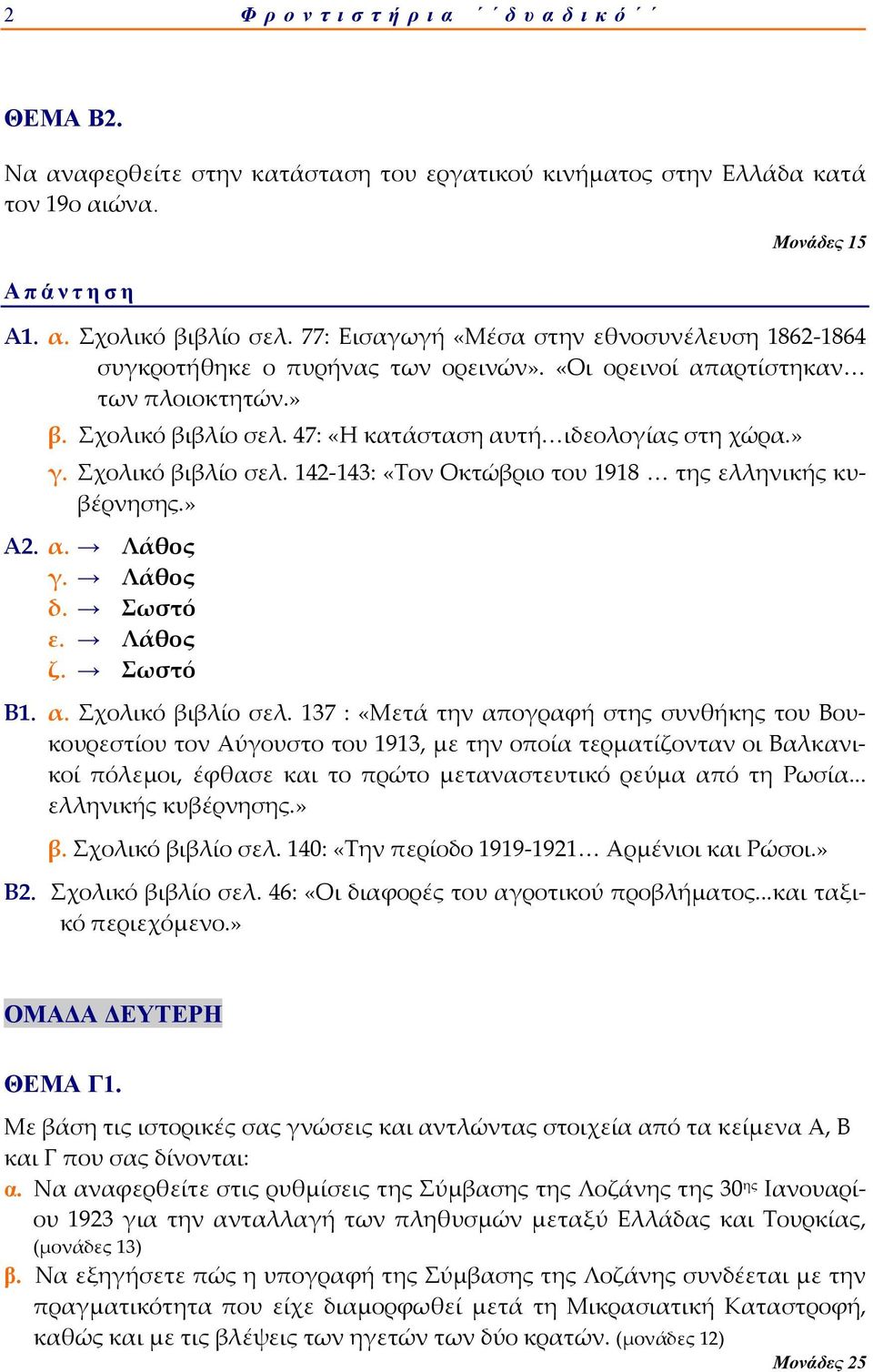 Σχολικό βιβλίο σελ. 142 143: «Τον Οκτώβριο του 1918 της ελληνικής κυβέρνησης.» Α2. α. Λάθος γ. Λάθος δ. Σωστό ε. Λάθος ζ. Σωστό Β1. α. Σχολικό βιβλίο σελ.