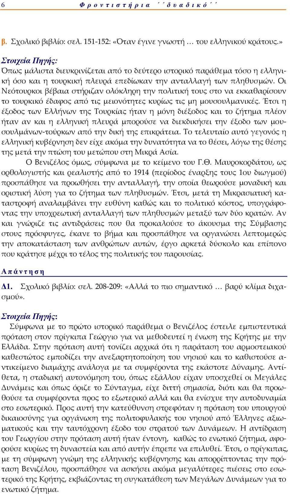 Οι Νεότουρκοι βέβαια στήριζαν ολόκληρη την πολιτική τους στο να εκκαθαρίσουν το τουρκικό έδαφος από τις μειονότητες κυρίως τις μη μουσουλμανικές.