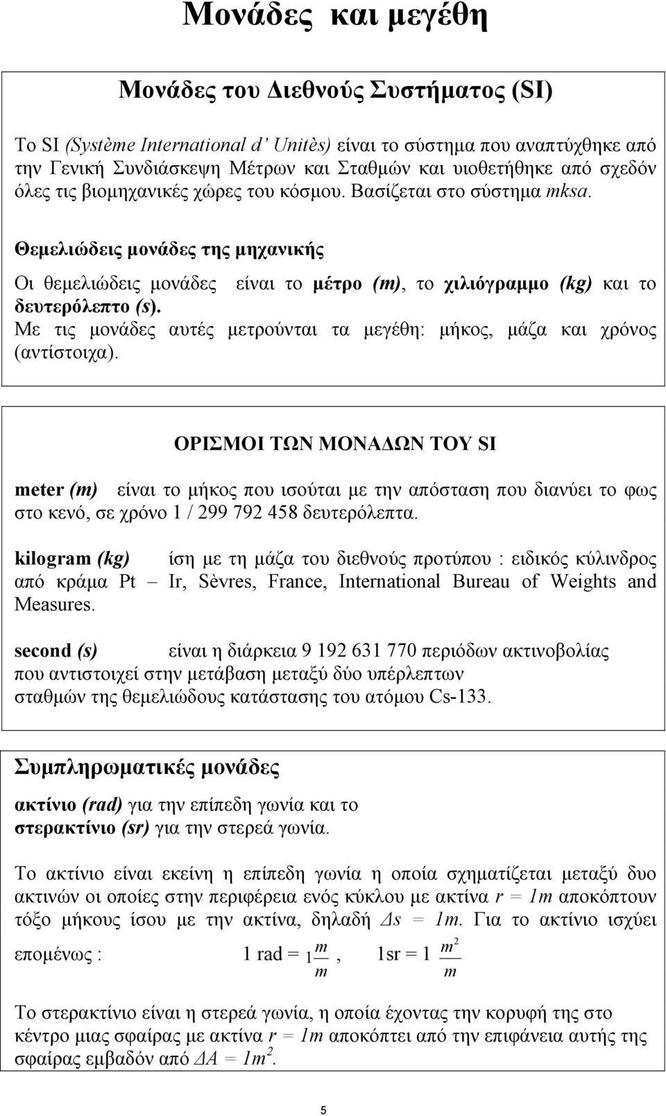 Με τις μονάδες αυτές μετρούνται τα μεγέθη: μήκος, μάζα και χρόνος (αντίστοιχα).