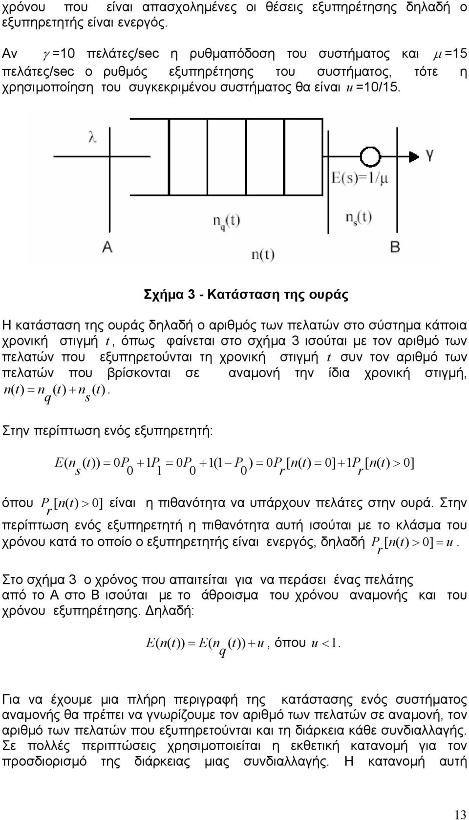 Σχήµα 3 - Κατάσταση της ουράς Η κατάσταση της ουράς δηλαδή ο αριθµός των πελατών στο σύστηµα κάποια χρονική στιγµή t, όπως φαίνεται στο σχήµα 3 ισούται µε τον αριθµό των πελατών που εξυπηρετούνται τη