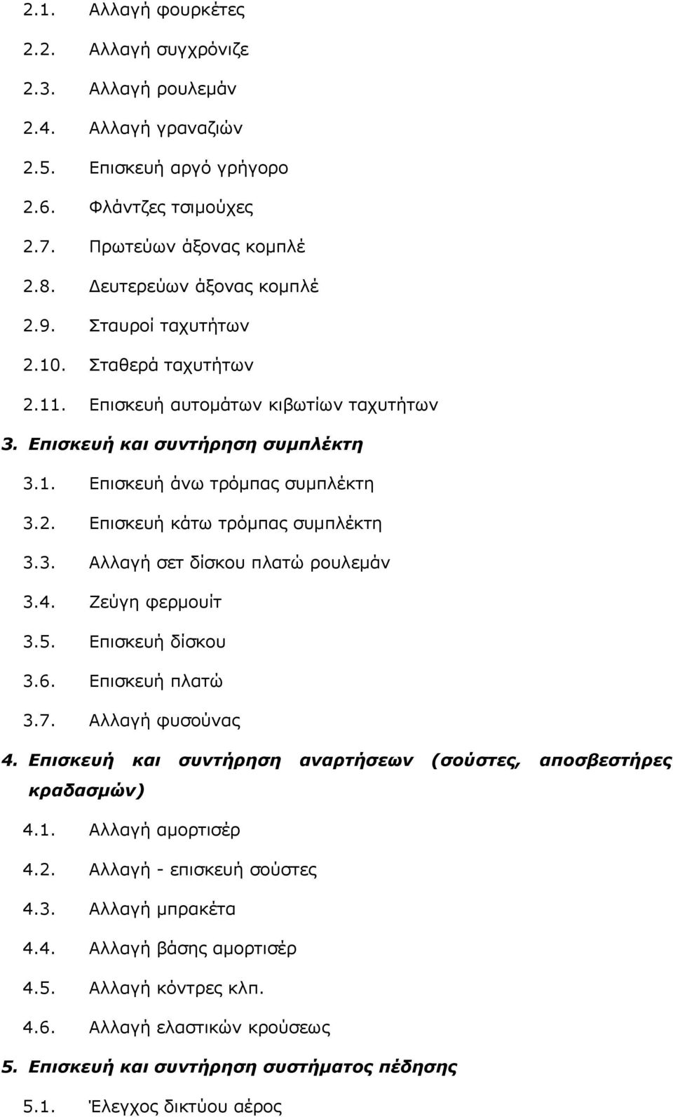 3. Αλλαγή σετ δίσκου πλατώ ρουλεμάν 3.4. Ζεύγη φερμουίτ 3.5. Επισκευή δίσκου 3.6. Επισκευή πλατώ 3.7. Αλλαγή φυσούνας 4. Επισκευή και συντήρηση αναρτήσεων (σούστες, αποσβεστήρες κραδασμών) 4.1.