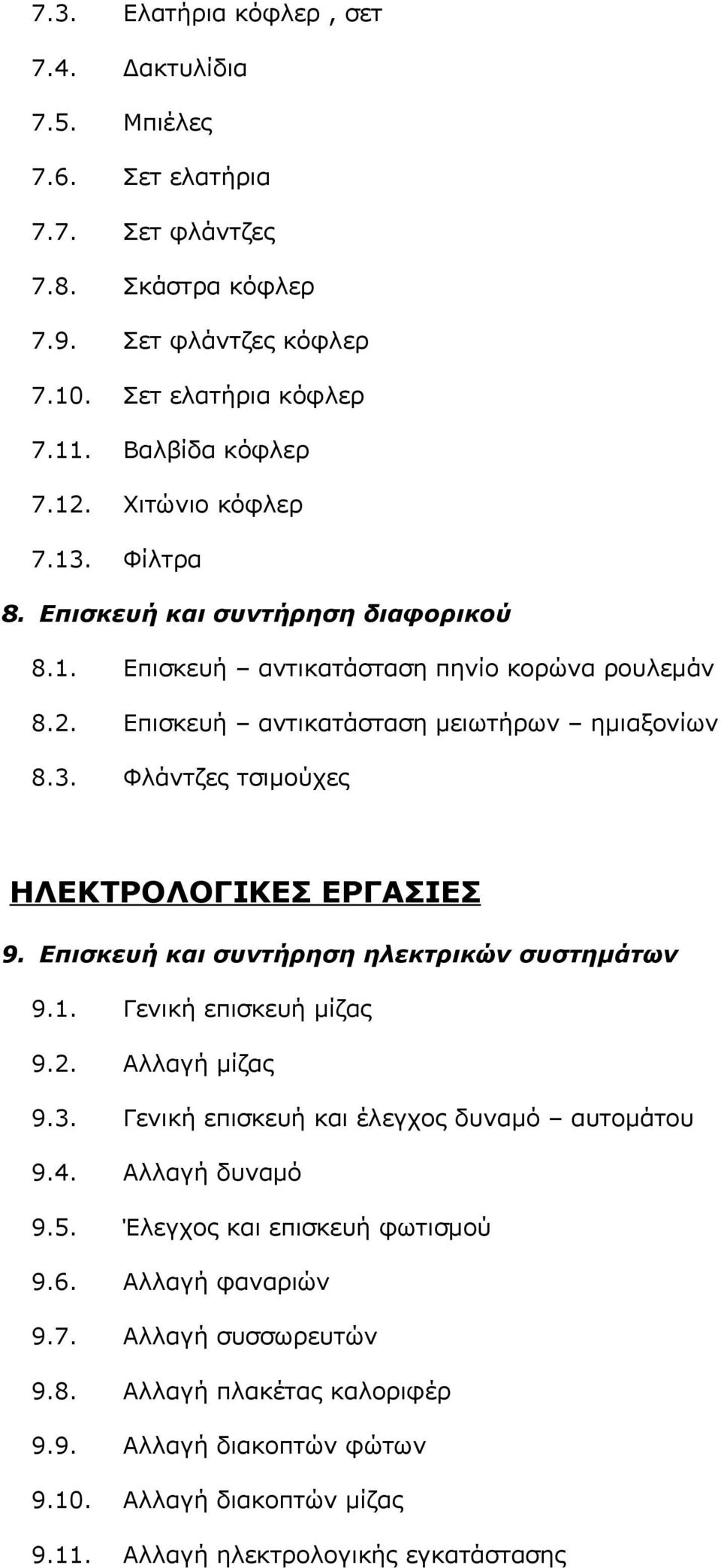 Επισκευή και συντήρηση ηλεκτρικών συστημάτων 9.1. Γενική επισκευή μίζας 9.2. Αλλαγή μίζας 9.3. Γενική επισκευή και έλεγχος δυναμό αυτομάτου 9.4. Αλλαγή δυναμό 9.5.