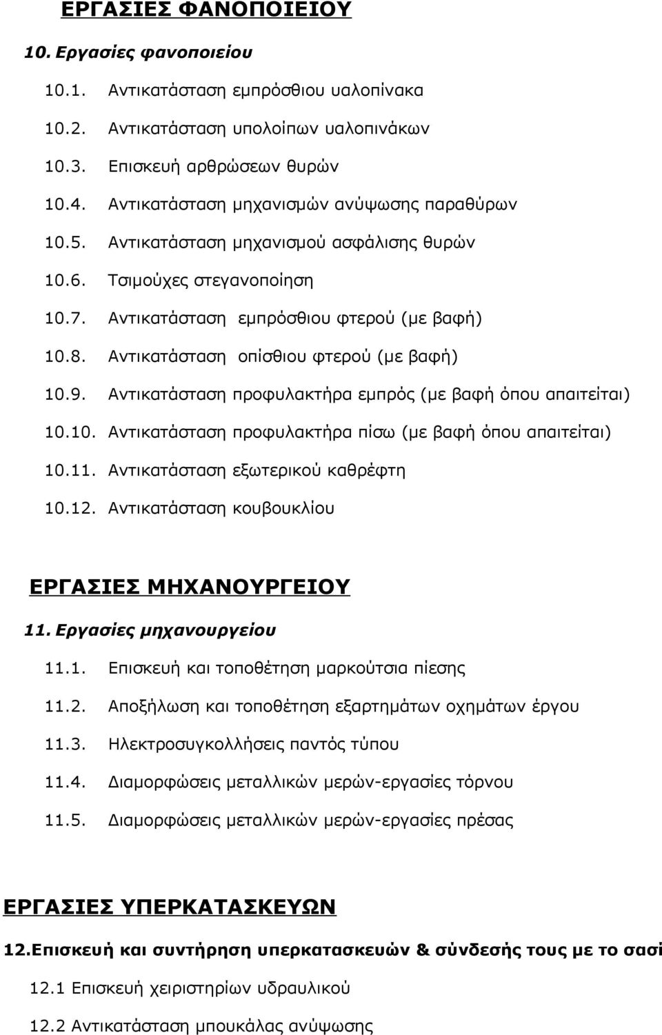 Αντικατάσταση οπίσθιου φτερού (με βαφή) 10.9. Αντικατάσταση προφυλακτήρα εμπρός (με βαφή όπου απαιτείται) 10.10. Αντικατάσταση προφυλακτήρα πίσω (με βαφή όπου απαιτείται) 10.11.