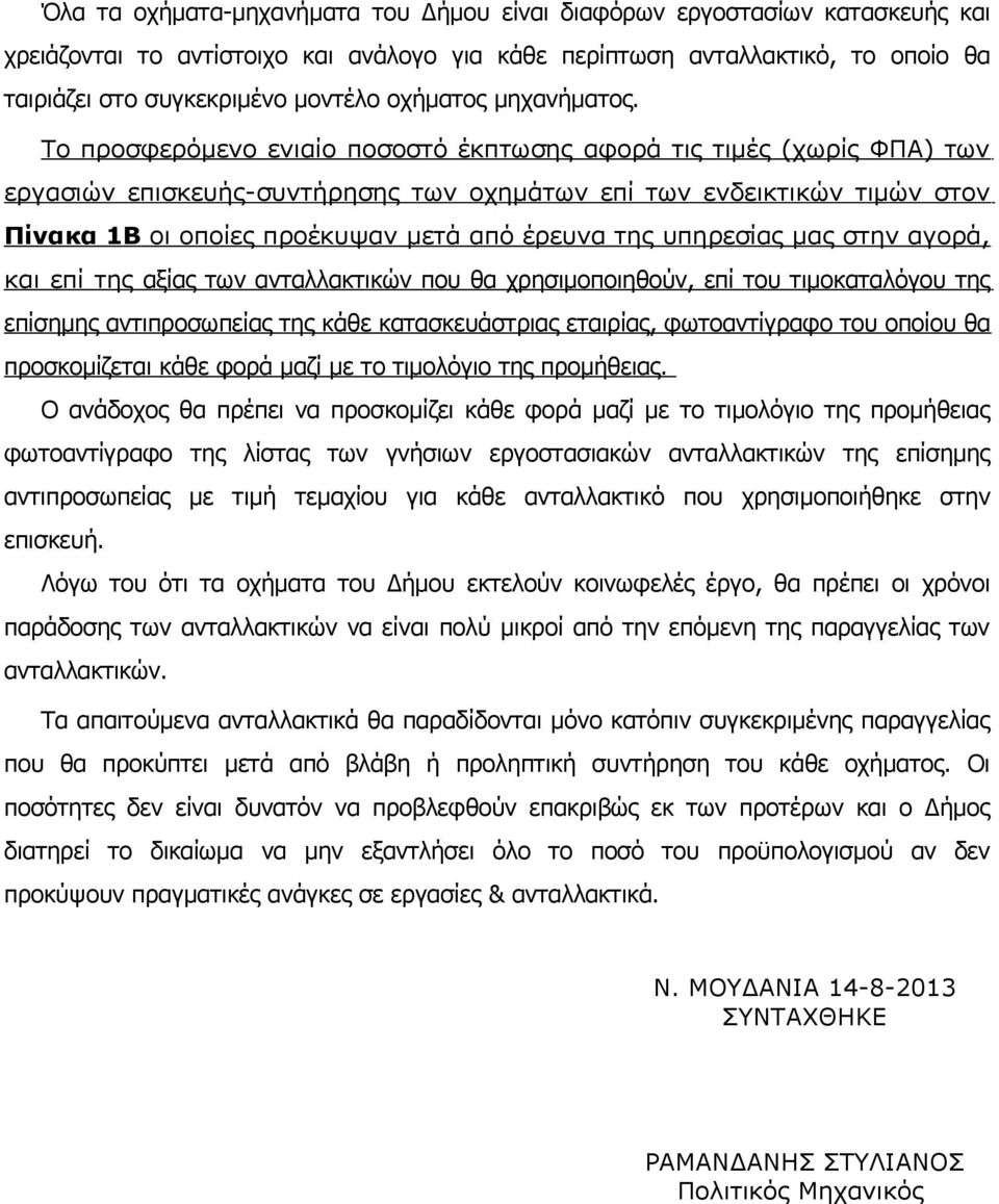 Το προσφερόμενο ενιαίο ποσοστό έκπτωσης αφορά τις τιμές (χωρίς ΦΠΑ) των εργασιών επισκευής-συντήρησης των οχημάτων επί των ενδεικτικών τιμών στον Πίνακα 1Β οι οποίες προέκυψαν μετά από έρευνα της