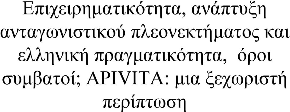 ελληνική πραγµατικότητα, όροι
