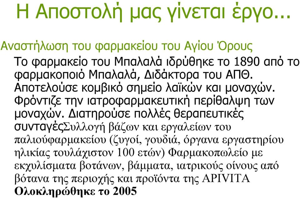 Αποτελούσε κοµβικό σηµείο λαϊκών και µοναχών. Φρόντιζε την ιατροφαρµακευτική περίθαλψη των µοναχών.