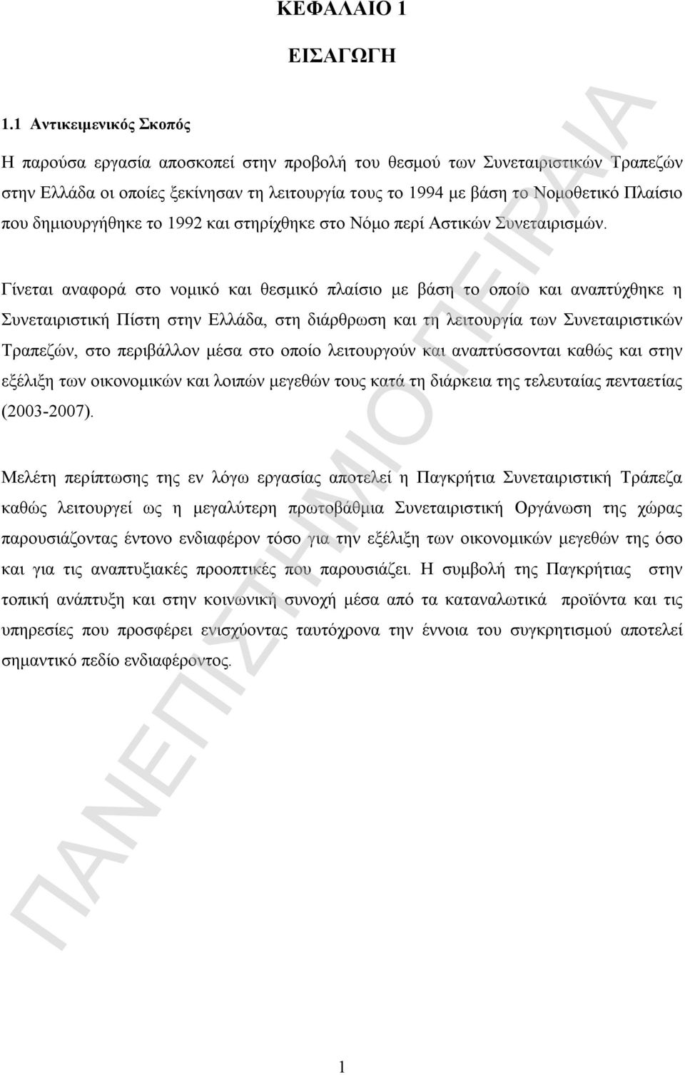 Γίνεται αναφορά στο νομικό και θεσμικό πλαίσιο με βάση το οποίο και αναπτύχθηκε η Συνεταιριστική Πίστη στην Ελλάδα, στη διάρθρωση και τη λειτουργία των Συνεταιριστικών Τραπεζών, στο περιβάλλον μέσα