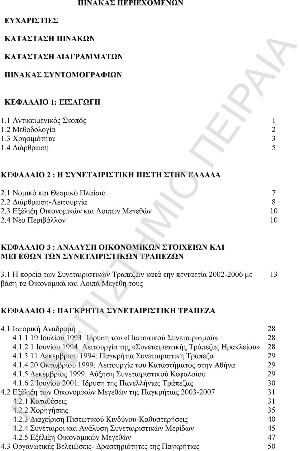 4 Νέο Περιβάλλον 10 ΚΕΦΑΛΑΙΟ 3 : ΑΝΑΛΥΣΗ ΟΙΚΟΝΟΜΙΚΩΝ ΣΤΟΙΧΕΙΩΝ ΚΑΙ ΜΕΓΕΘΩΝ ΤΩΝ ΣΥΝΕΤΑΙΡΙΣΤΙΚΩΝ ΤΡΑΠΕΖΩΝ 3.