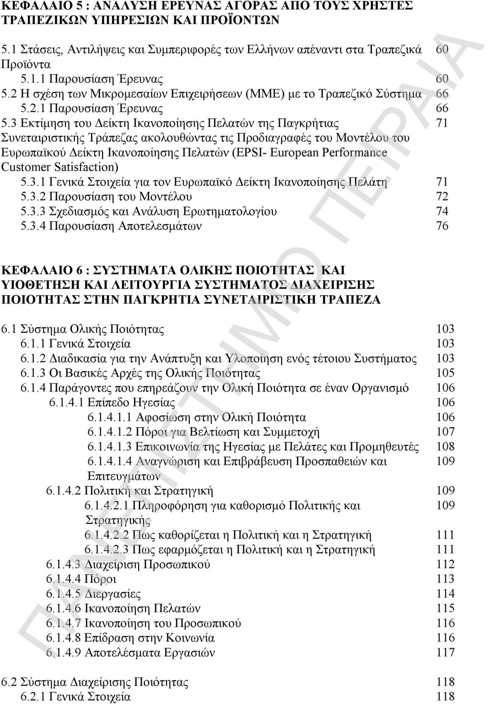 3 Εκτίμηση του Δείκτη Ικανοποίησης Πελατών της Παγκρήτιας 71 Συνεταιριστικής Τράπεζας ακολουθώντας τις Προδιαγραφές του Μοντέλου του Ευρωπαϊκού Δείκτη Ικανοποίησης Πελατών (EPSI- European Performance