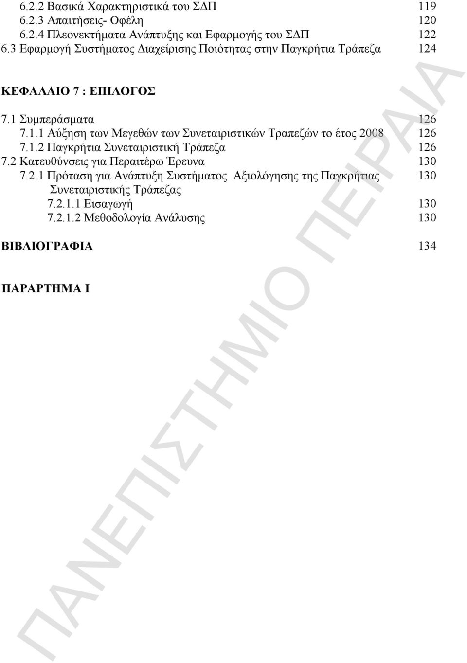 1.2 Παγκρήτια Συνεταιριστική Τράπεζα 126 7.2 Κατευθύνσεις για Περαιτέρω Έρευνα 130 7.2.1 Πρόταση για Ανάπτυξη Συστήματος Αξιολόγησης της Παγκρήτιας 130 Συνεταιριστικής Τράπεζας 7.