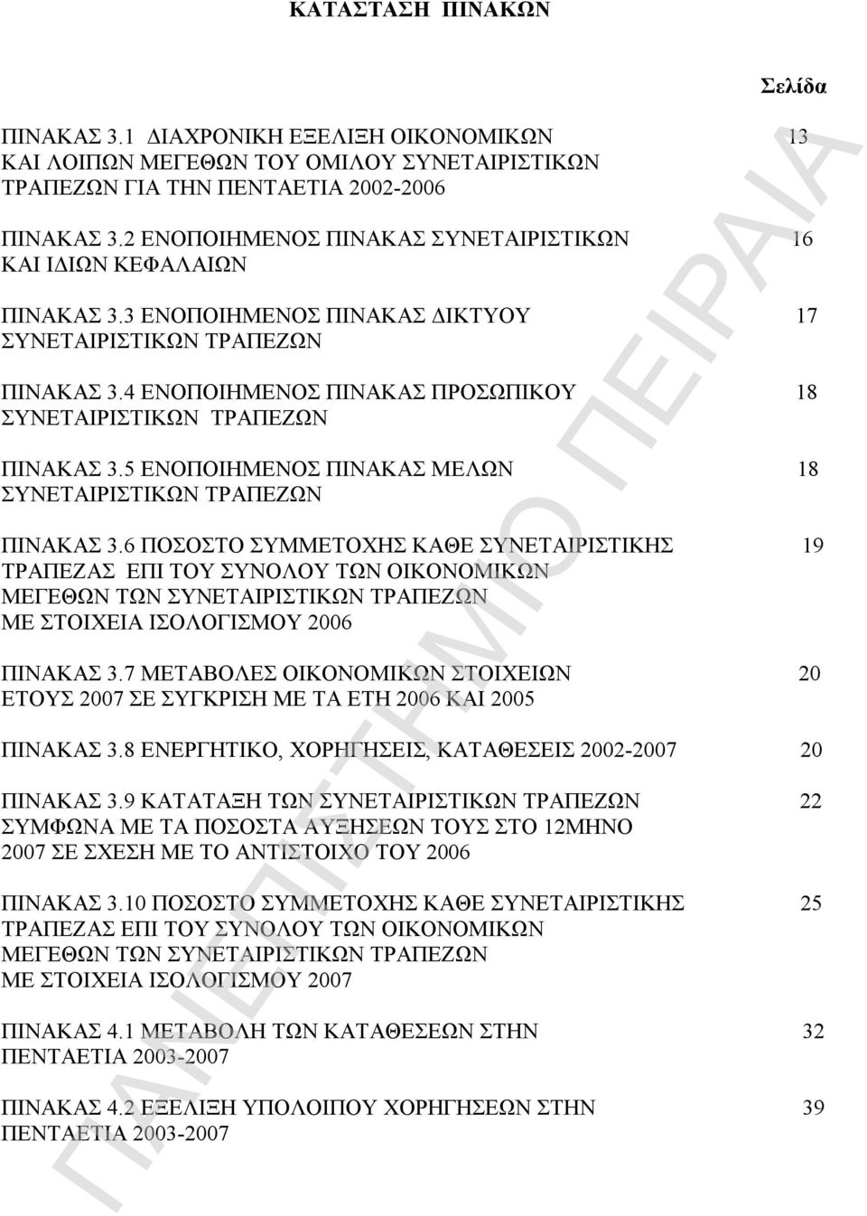 4 ΕΝΟΠΟΙΗΜΕΝΟΣ ΠΙΝΑΚΑΣ ΠΡΟΣΩΠΙΚΟΥ 18 ΣΥΝΕΤΑΙΡΙΣΤΙΚΩΝ ΤΡΑΠΕΖΩΝ ΠΙΝΑΚΑΣ 3.5 ΕΝΟΠΟΙΗΜΕΝΟΣ ΠΙΝΑΚΑΣ ΜΕΛΩΝ 18 ΣΥΝΕΤΑΙΡΙΣΤΙΚΩΝ ΤΡΑΠΕΖΩΝ ΠΙΝΑΚΑΣ 3.