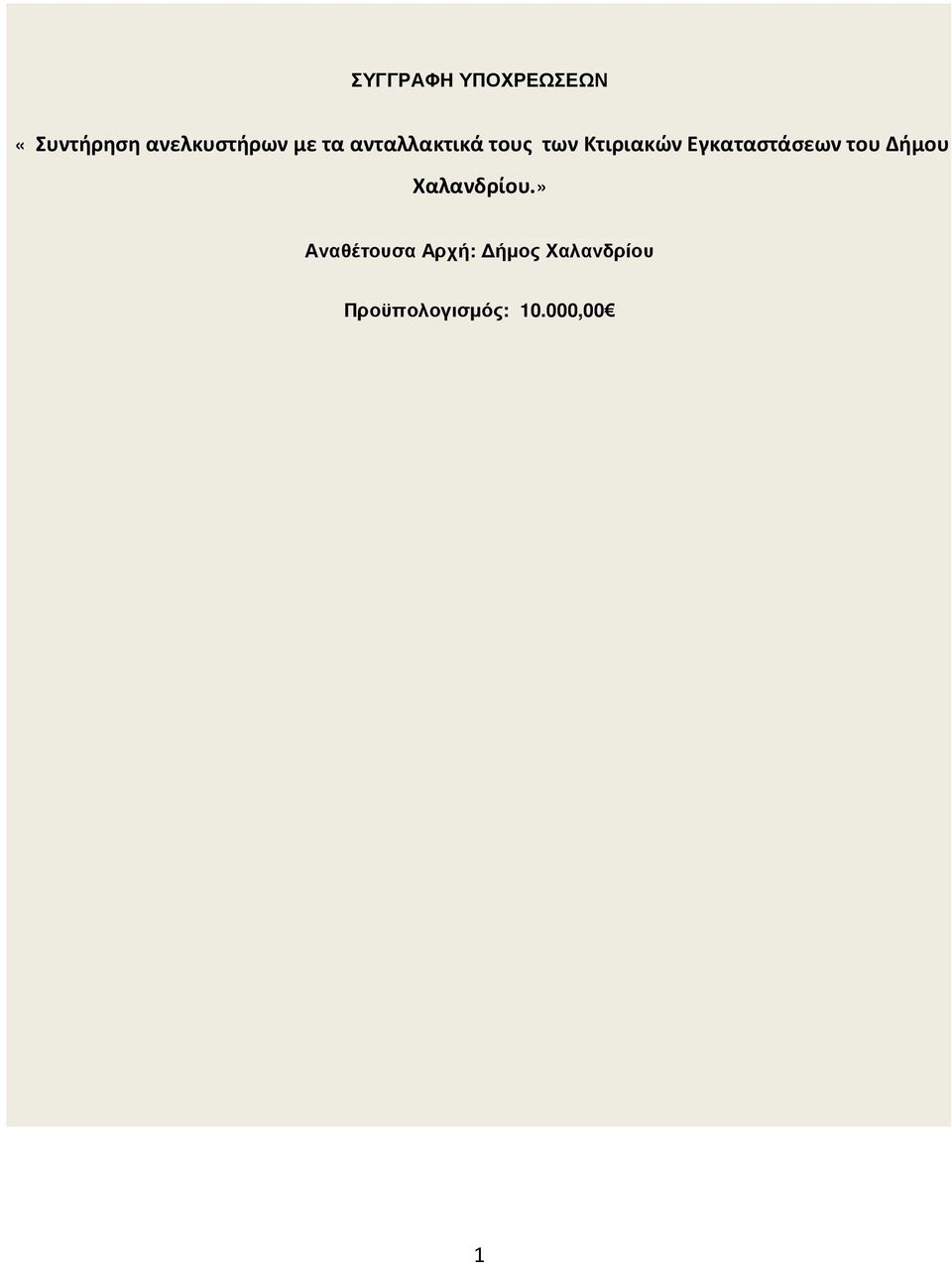 Εγκαταστάσεων του Δήμου Χαλανδρίου.