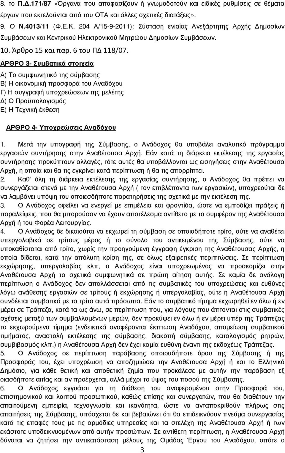 ΑΡΘΡΟ 3- Συµβατικά στοιχεία Α) Το συµφωνητικό της σύµβασης Β) Η οικονοµική προσφορά του Αναδόχου Γ) Η συγγραφή υποχρεώσεων της µελέτης ) Ο Προϋπολογισµός Ε) Η Τεχνική έκθεση ΑΡΘΡΟ 4- Υποχρεώσεις