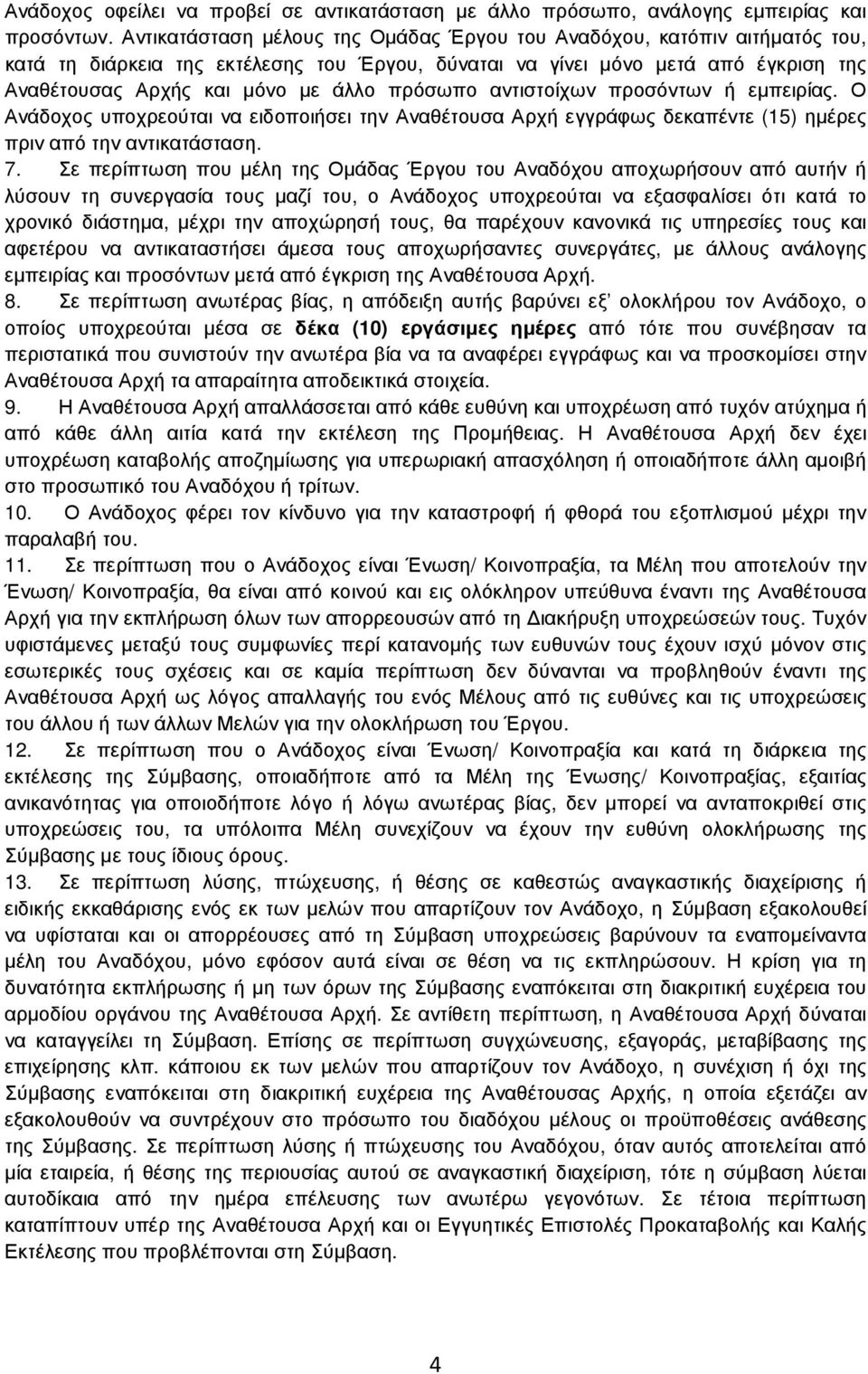 πρόσωπο αντιστοίχων προσόντων ή εµπειρίας. Ο Ανάδοχος υποχρεούται να ειδοποιήσει την Αναθέτουσα Αρχή εγγράφως δεκαπέντε (15) ηµέρες πριν από την αντικατάσταση. 7.