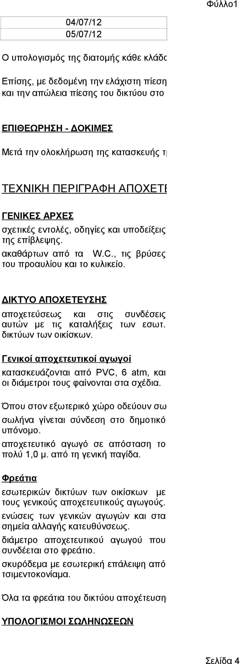 κατασκευής τμημάτων του δικτύου υδρευσης, αλλά και συνολικά, και προτού καλυφθούν οι αγω ΤΕΧΝΙΚΗ ΠΕΡΙΓΡΑΦΗ ΑΠΟΧΕΤΕΥΣΗΣ ΓΕΝΙΚΕΣ ΑΡΧΕΣ σχετικές εντολές, οδηγίες και υποδείξεις της επίβλεψης.