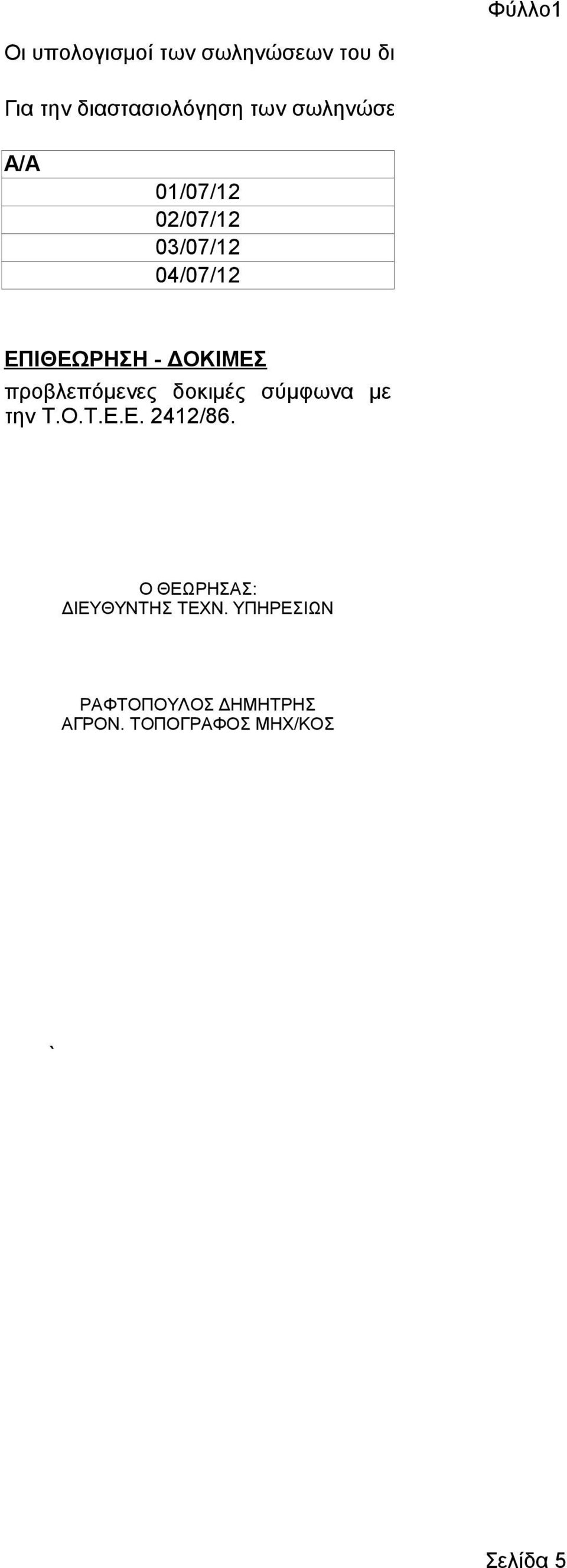 Για την διαστασιολόγηση των σωληνώσεων, ελήφθησαν υπόψιν οι παρακάτω υδραυλικοί υποδοχείς: A/A 01/07/12