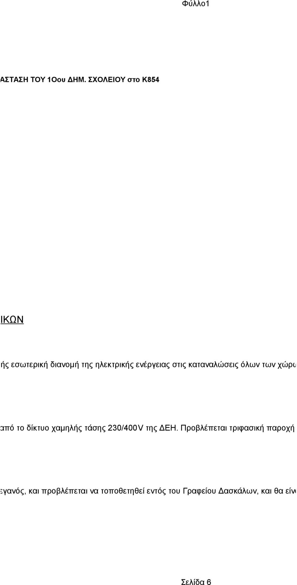 των χώρων και για τον εξωτερικό φωτισμό. ιας θα γίνει από το δίκτυο χαμηλής τάσης 230/400V της ΔΕΗ.