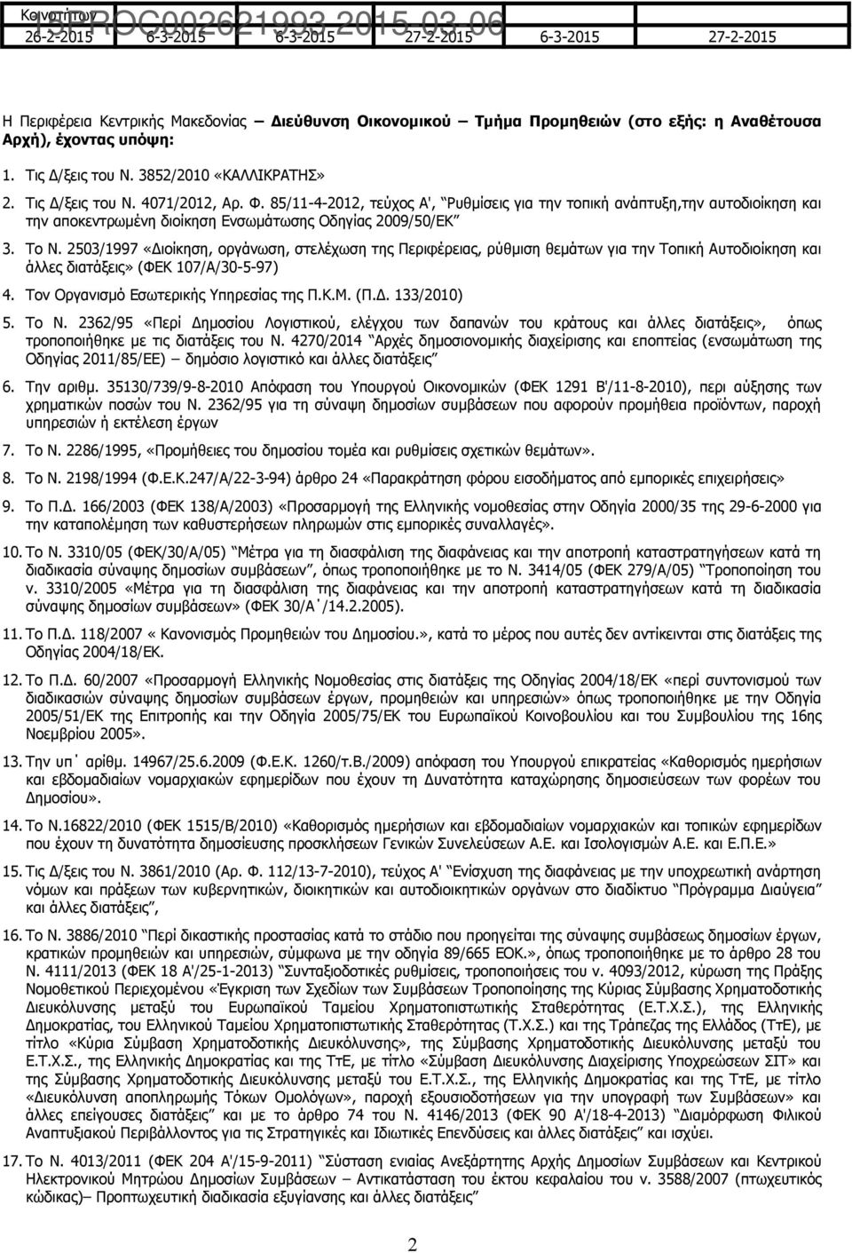 85/11-4-2012, τεύχος Α', Ρυθμίσεις για την τοπική ανάπτυξη,την αυτοδιοίκηση και την αποκεντρωμένη διοίκηση Ενσωμάτωσης Οδηγίας 2009/50/ΕΚ 3. Το Ν.