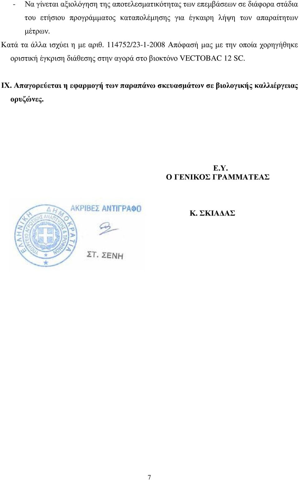 114752/23-1-2008 Απόφασή µας µε την οποία χορηγήθηκε οριστική έγκριση διάθεσης στην αγορά στο βιοκτόνο