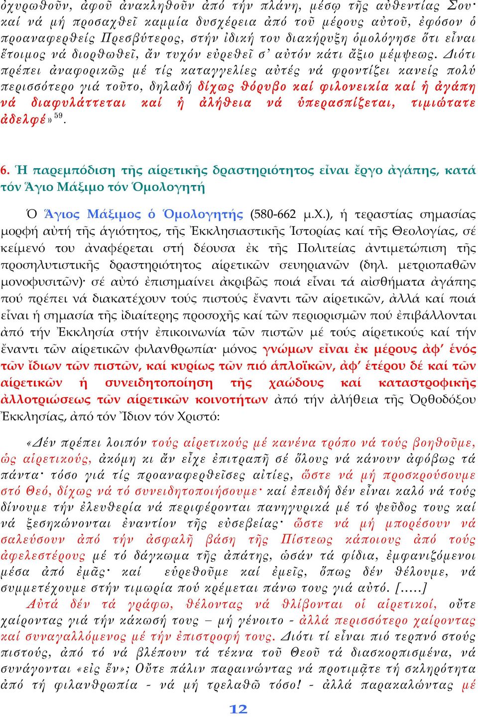 Διότι πρέπει ἀναφορικῶς μέ τίς καταγγελίες αὐτές νά φροντίζει κανείς πολύ περισσότερο γιά τοῦτο, δηλαδή δίχως θόρυβο καί φιλονεικία καί ἡ ἀγάπη νά διαφυλάττεται καί ἡ ἀλήθεια νά ὑπερασπίζεται,