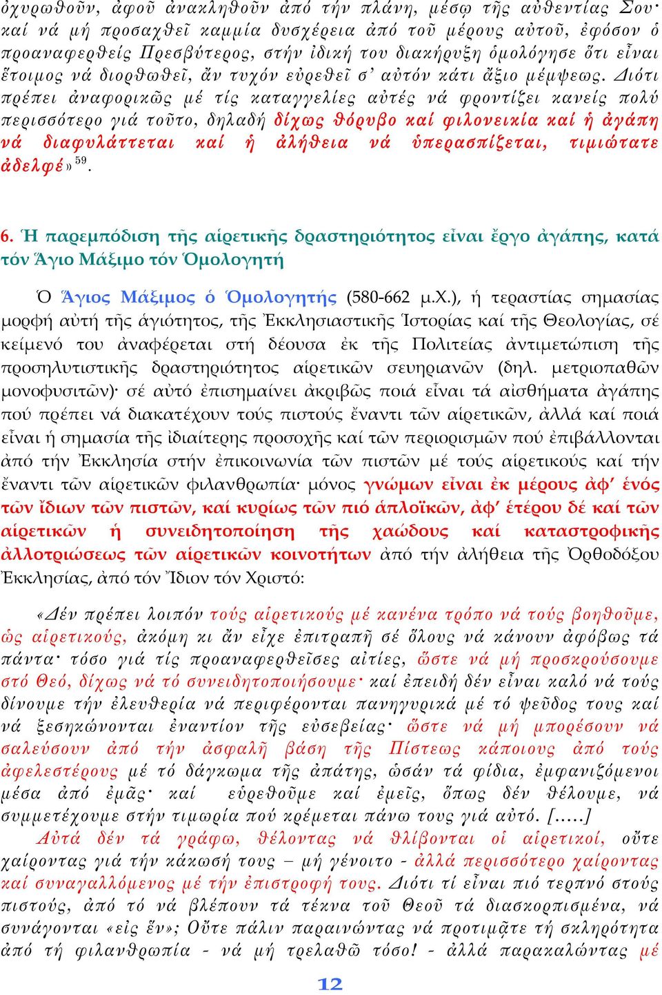 Διότι πρέπει ἀναφορικῶς μέ τίς καταγγελίες αὐτές νά φροντίζει κανείς πολύ περισσότερο γιά τοῦτο, δηλαδή δίχως θόρυβο καί φιλονεικία καί ἡ ἀγάπη νά διαφυλάττεται καί ἡ ἀλήθεια νά ὑπερασπίζεται,