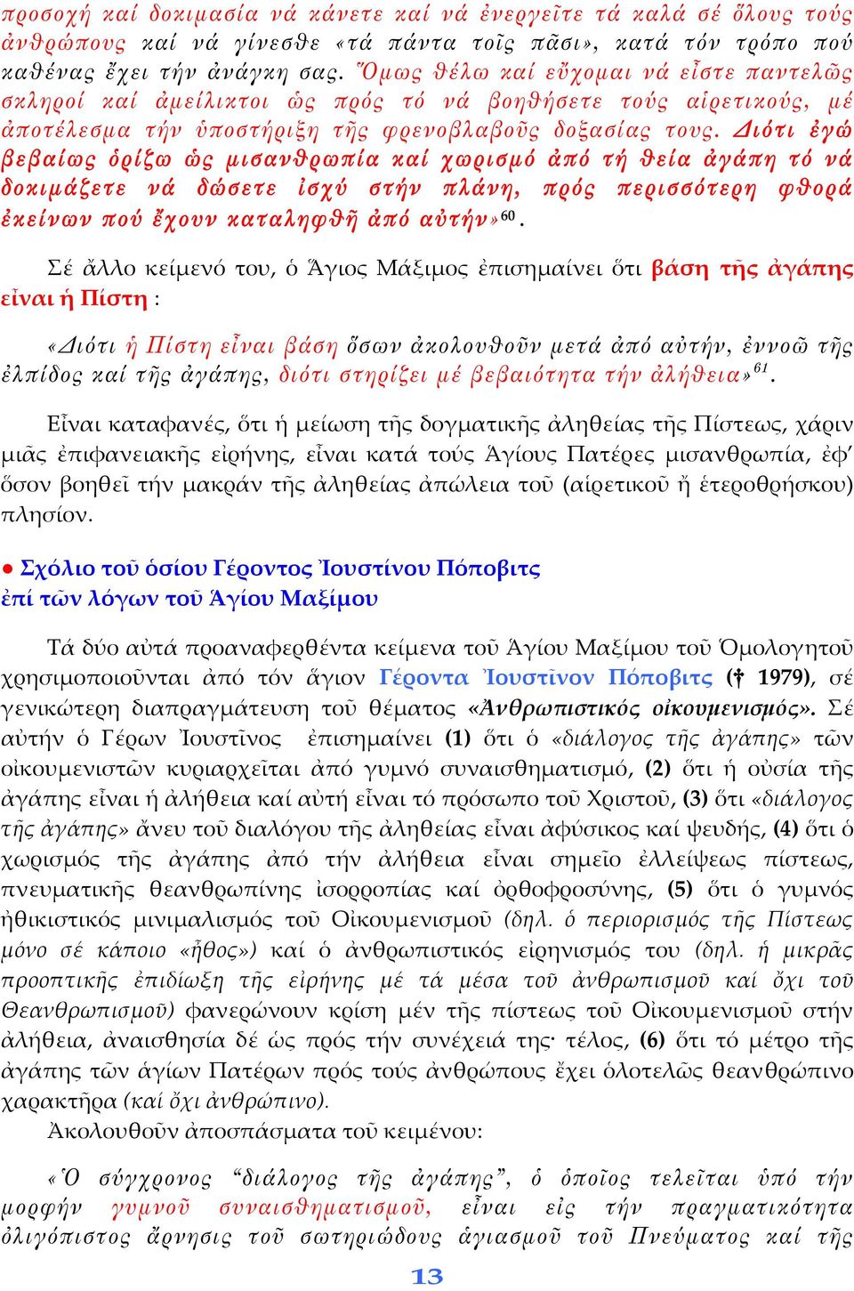 Διότι ἐγώ βεβαίως ὁρίζω ὡς μισανθρωπία καί χωρισμό ἀπό τή θεία ἀγάπη τό νά δοκιμάζετε νά δώσετε ἰσχύ στήν πλάνη, πρός περισσότερη φθορά ἐκείνων πού ἔχουν καταληφθῆ ἀπό αὐτήν» 60.