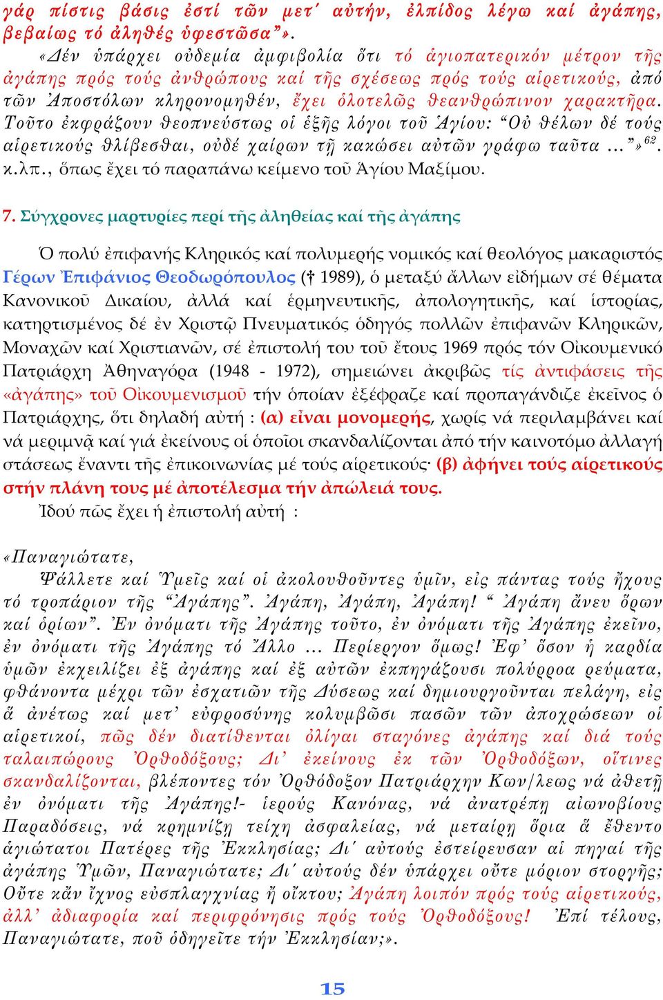 Τοῦτο ἐκφράζουν θεοπνεύστως οἱ ἑξῆς λόγοι τοῦ Ἁγίου: Οὐ θέλων δέ τούς αἱρετικούς θλίβεσθαι, οὐδέ χαίρων τῇ κακώσει αὐτῶν γράφω ταῦτα...» 62. κ.λπ., ὅπως ἔχει τό παραπάνω κείμενο τοῦ Ἁγίου Μαξίμου. 7.