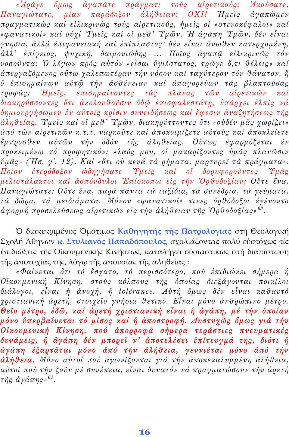 Ἡ ἀγάπη Ὑμῶν, δέν εἶναι γνησία, ἀλλά ἐπιφανειακή καί ἐπίπλαστος δέν εἶναι ἄνωθεν κατερχομένη, ἀλλ ἐπίγειος, ψυχική, δαιμονιώδης.