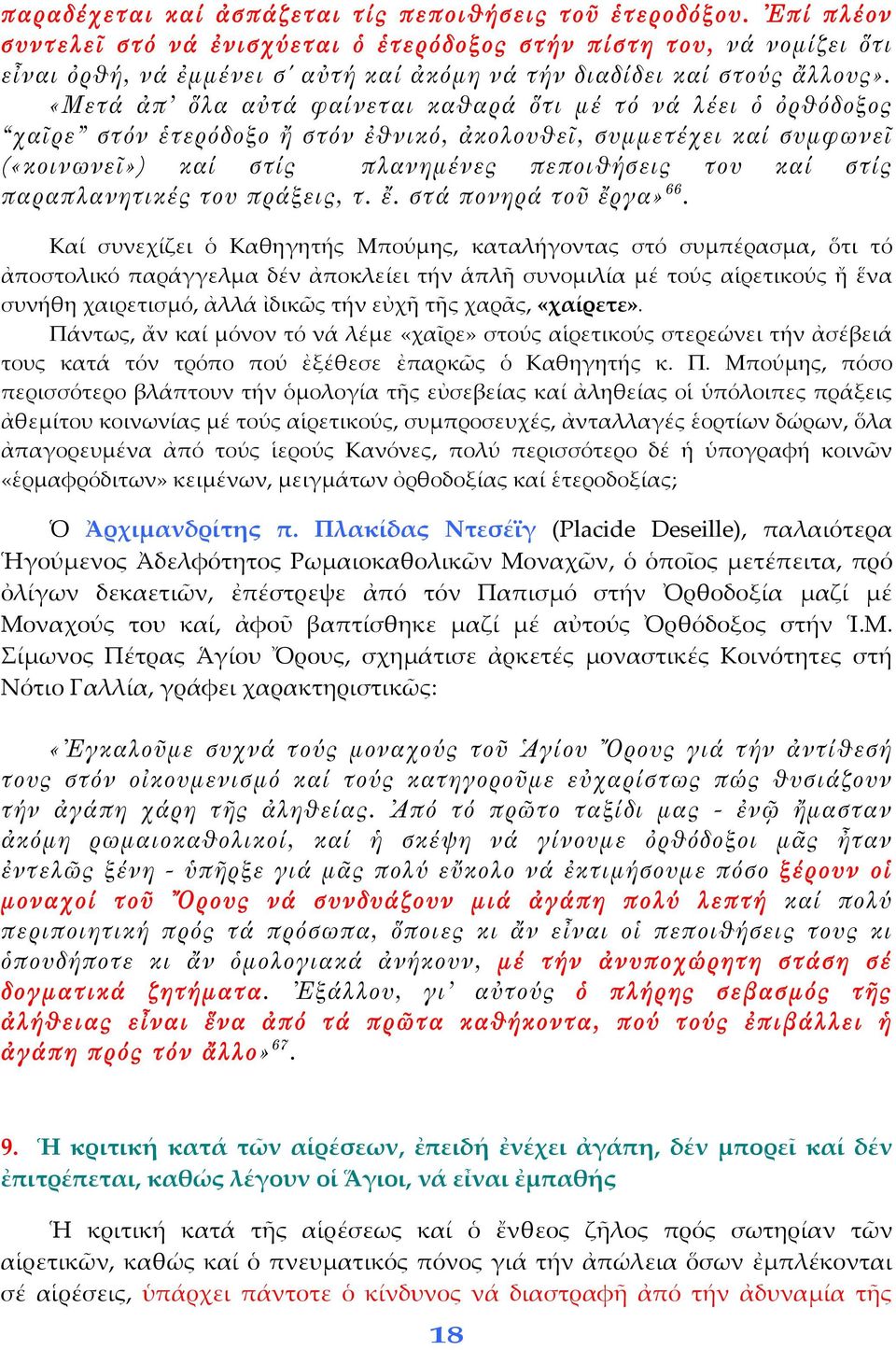 «Μετά ἀπ ὅλα αὐτά φαίνεται καθαρά ὅτι μέ τό νά λέει ὁ ὀρθόδοξος χαῖρε στόν ἑτερόδοξο ἤ στόν ἐθνικό, ἀκολουθεῖ, συμμετέχει καί συμφωνεῖ («κοινωνεῖ») καί στίς πλανημένες πεποιθήσεις του καί στίς