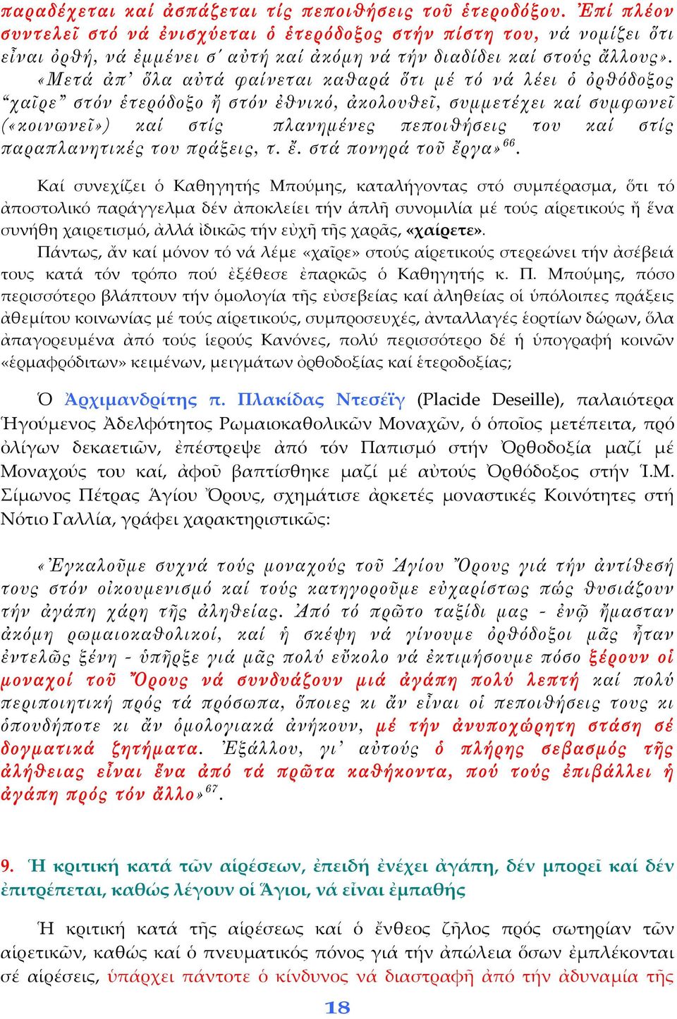 «Μετά ἀπ ὅλα αὐτά φαίνεται καθαρά ὅτι μέ τό νά λέει ὁ ὀρθόδοξος χαῖρε στόν ἑτερόδοξο ἤ στόν ἐθνικό, ἀκολουθεῖ, συμμετέχει καί συμφωνεῖ («κοινωνεῖ») καί στίς πλανημένες πεποιθήσεις του καί στίς