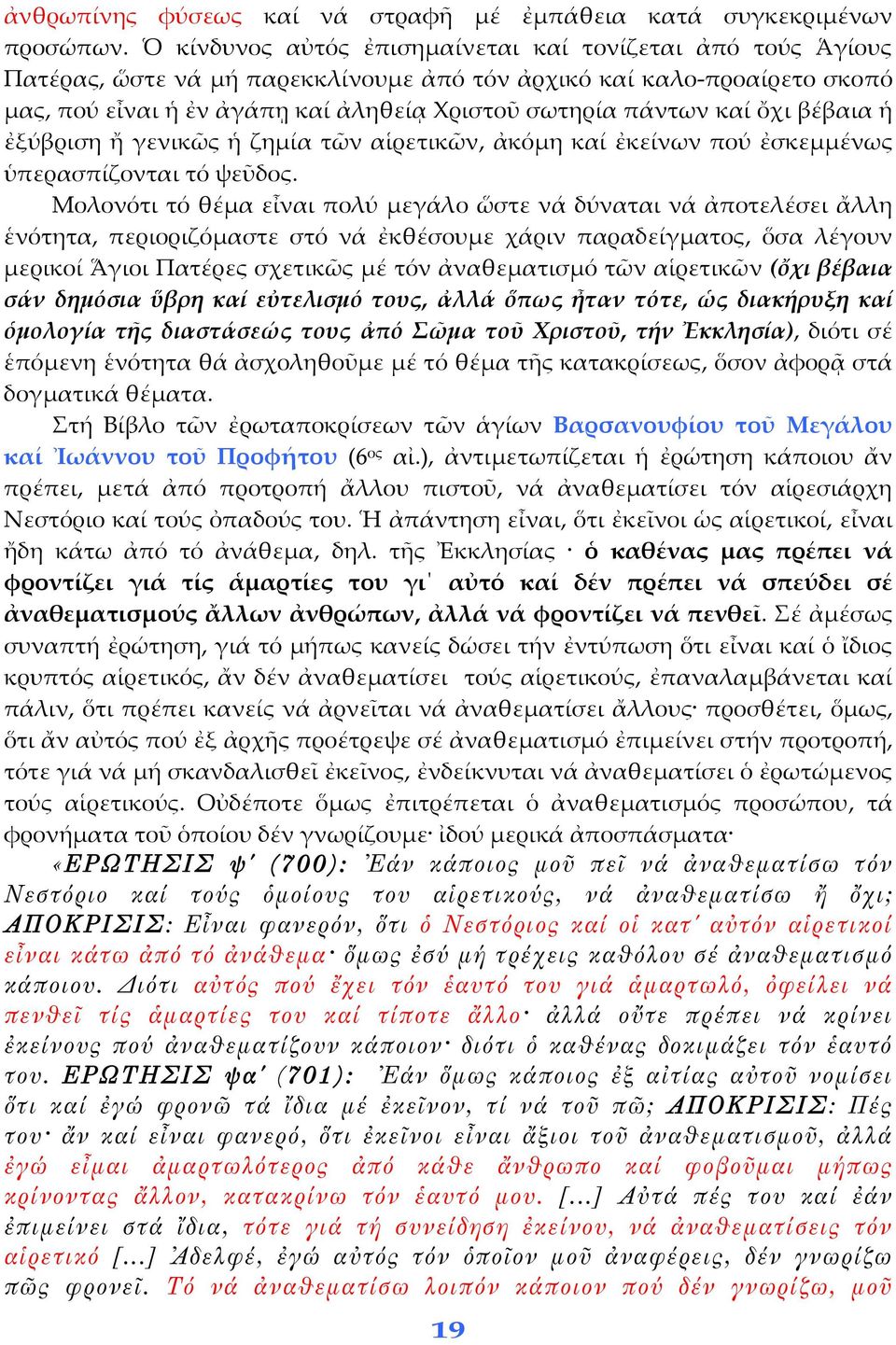 ὄχι βέβαια ἡ ἐξύβριση ἤ γενικῶς ἡ ζημία τῶν αἱρετικῶν, ἀκόμη καί ἐκείνων πού ἐσκεμμένως ὑπερασπίζονται τό ψεῦδος.