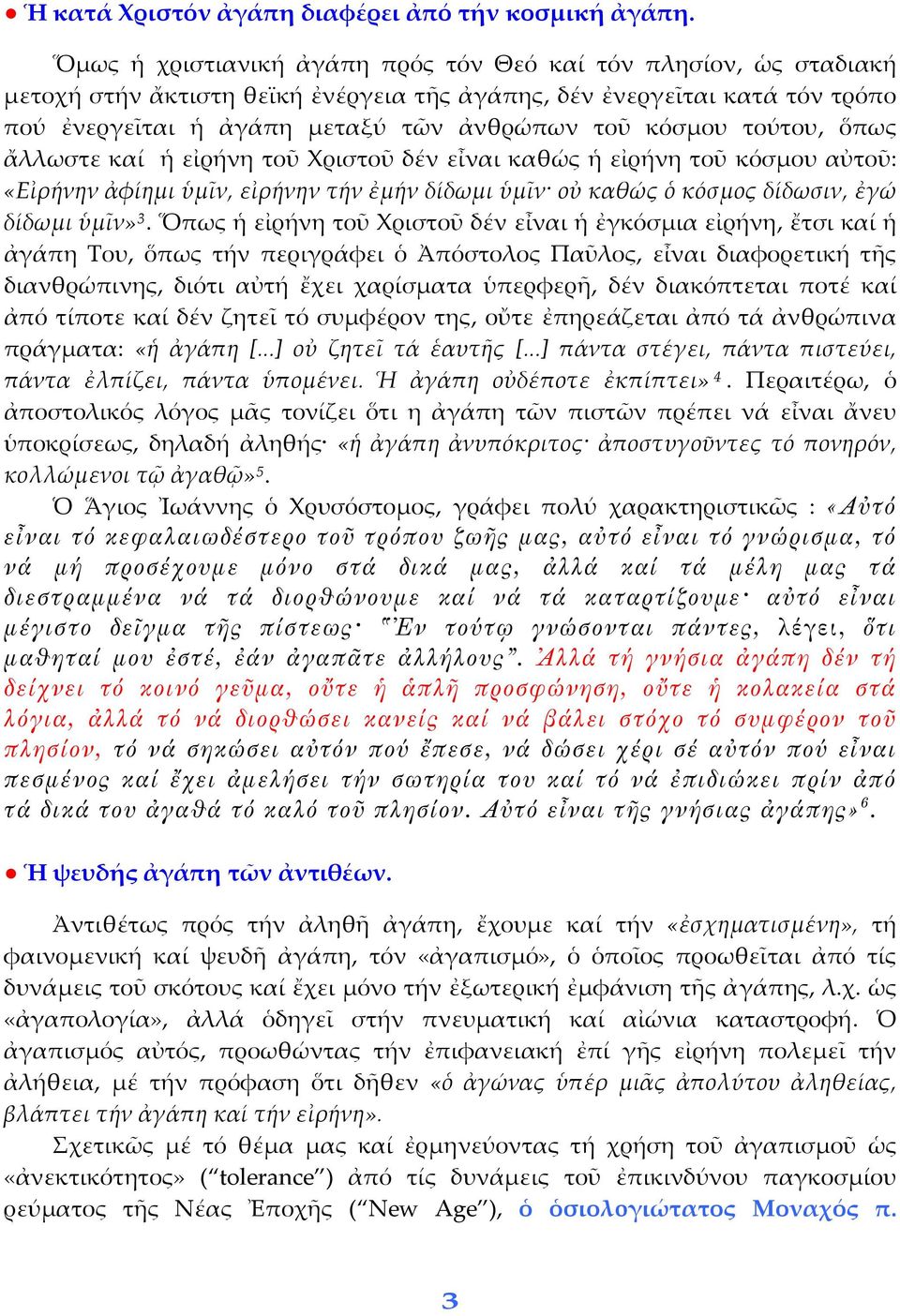 τούτου, ὅπως ἄλλωστε καί ἡ εἰρήνη τοῦ Χριστοῦ δέν εἶναι καθώς ἡ εἰρήνη τοῦ κόσμου αὐτοῦ: «Εἰρήνην ἀφίημι ὑμῖν, εἰρήνην τήν ἐμήν δίδωμι ὑμῖν οὐ καθώς ὁ κόσμος δίδωσιν, ἐγώ δίδωμι ὑμῖν» 3.