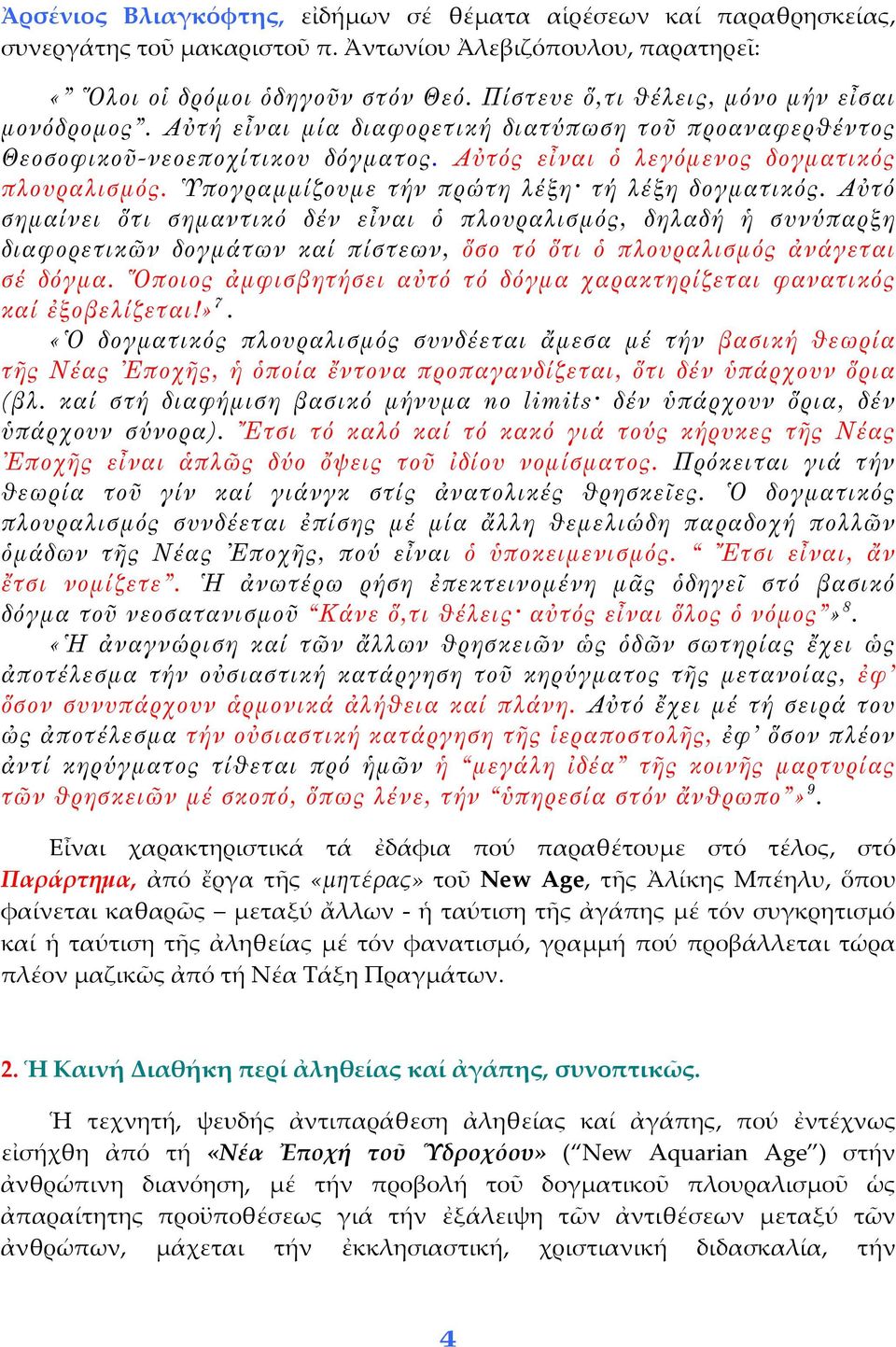 Ὑπογραμμίζουμε τήν πρώτη λέξη τή λέξη δογματικός.