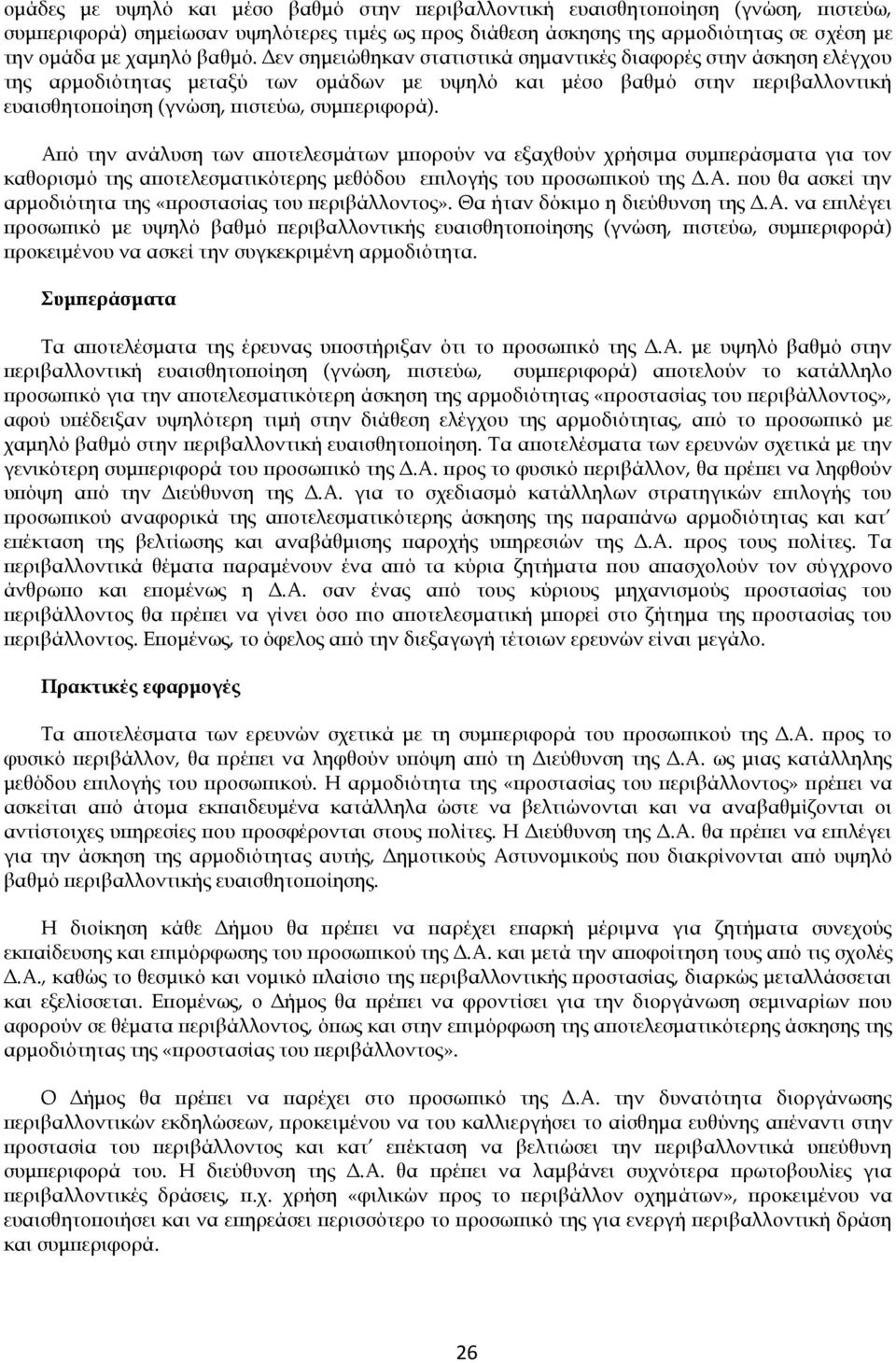 Από την ανάλυση των αποτελεσμάτων μπορούν να εξαχθούν χρήσιμα συμπεράσματα για τον καθορισμό της αποτελεσματικότερης μεθόδου επιλογής του προσωπικού της Δ.Α. που θα ασκεί την αρμοδιότητα της «προστασίας του.