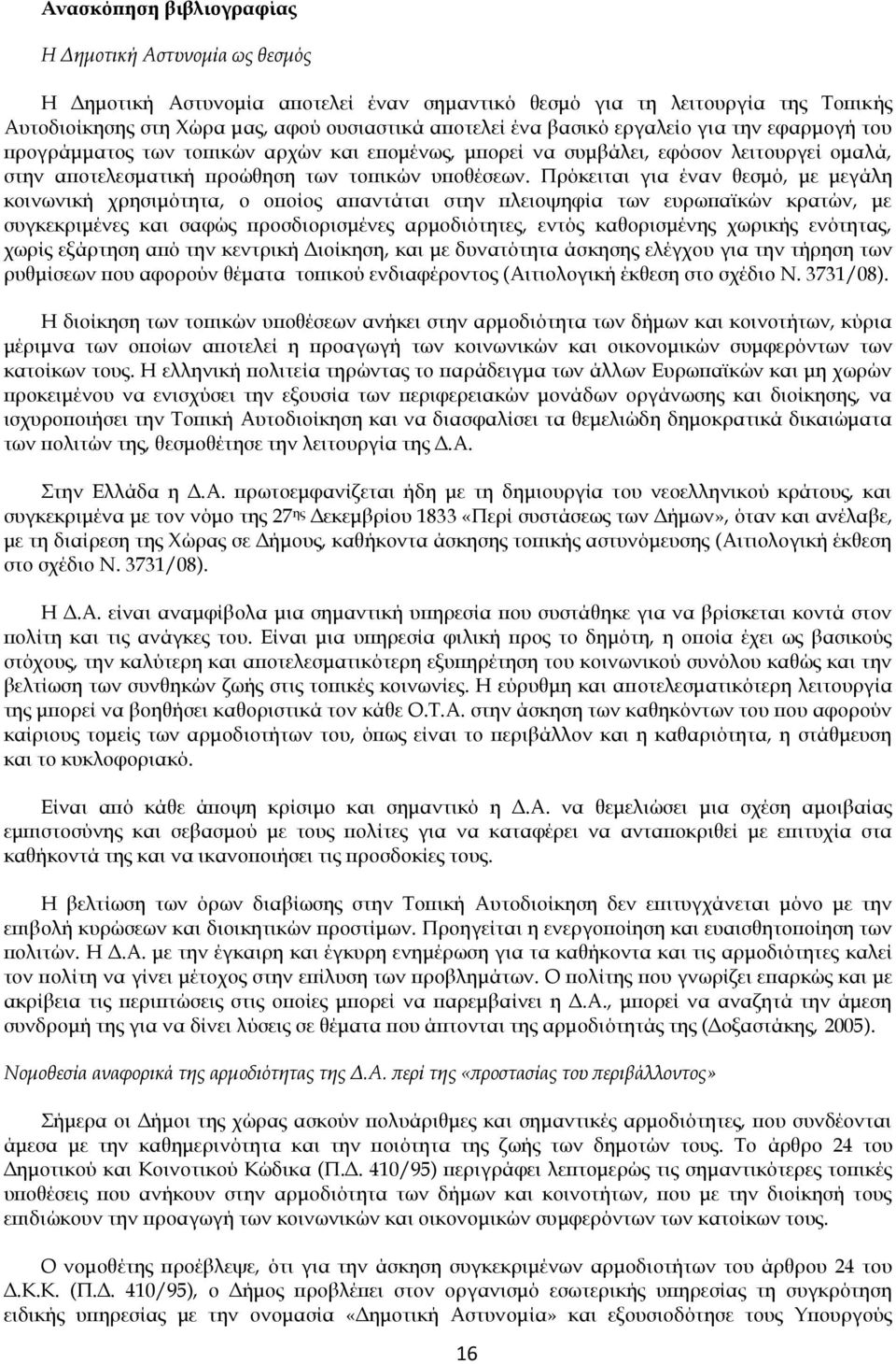 Πρόκειται για έναν θεσμό, με μεγάλη κοινωνική χρησιμότητα, ο οποίος απαντάται στην πλειοψηφία των ευρωπαϊκών κρατών, με συγκεκριμένες και σαφώς προσδιορισμένες αρμοδιότητες, εντός καθορισμένης