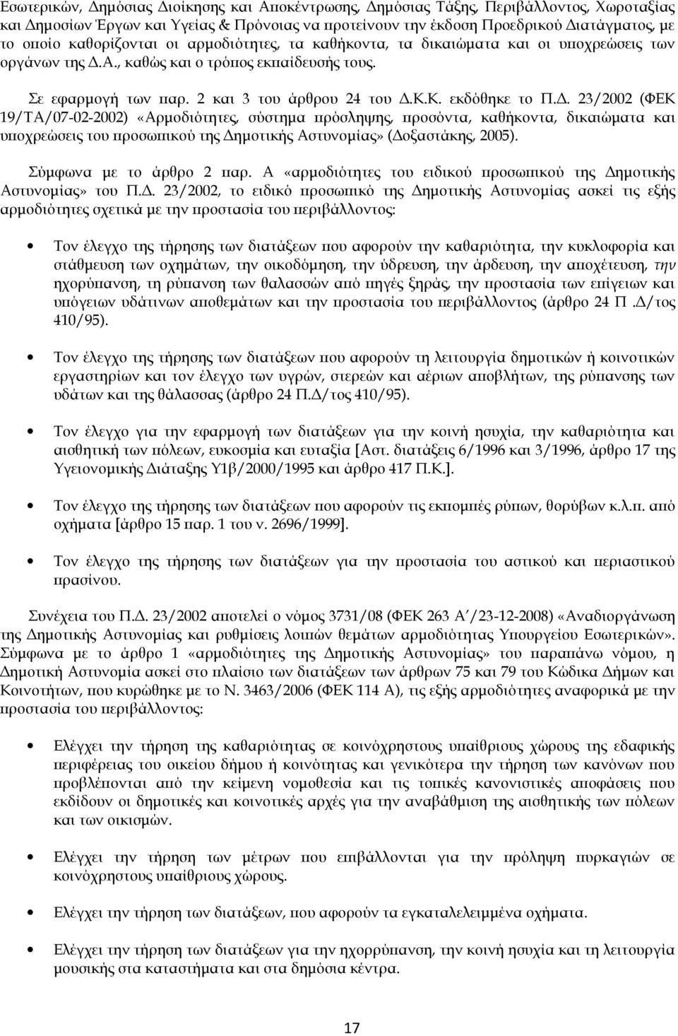 Κ. εκδόθηκε το Π.Δ. 23/2002 (ΦΕΚ 19/ΤΑ/07-02-2002) «Αρμοδιότητες, σύστημα πρόσληψης, προσόντα, καθήκοντα, δικαιώματα και υποχρεώσεις του προσωπικού της Δημοτικής Αστυνομίας» (Δοξαστάκης, 2005).