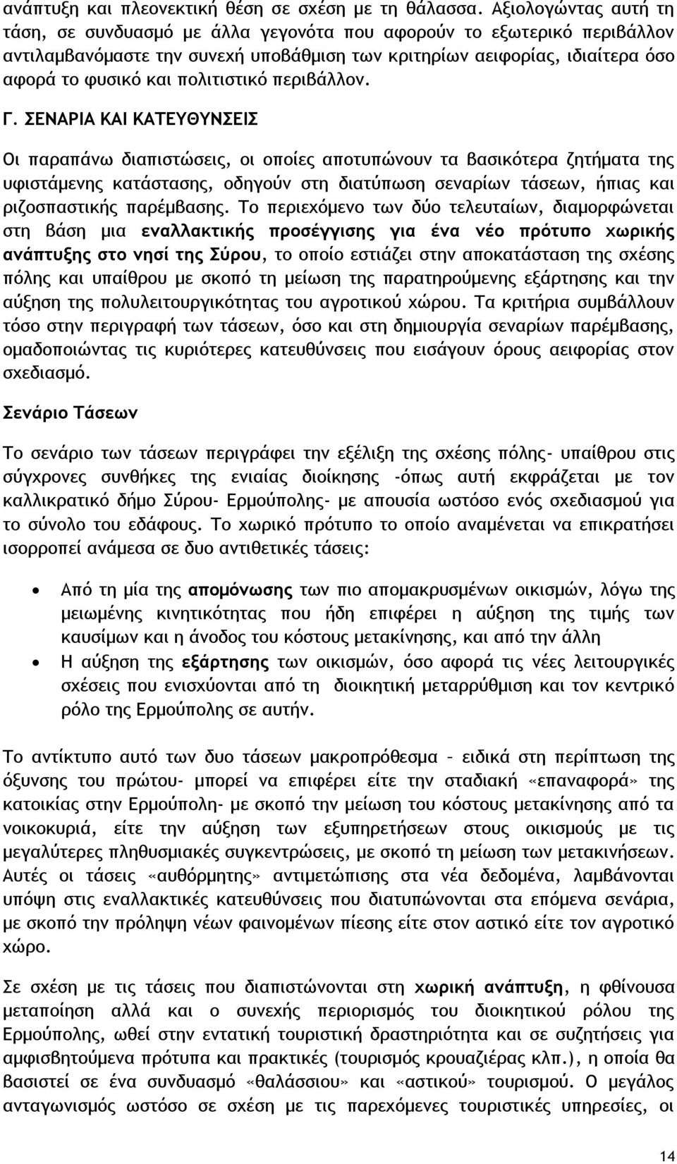 πολιτιστικό περιβάλλον. Γ.