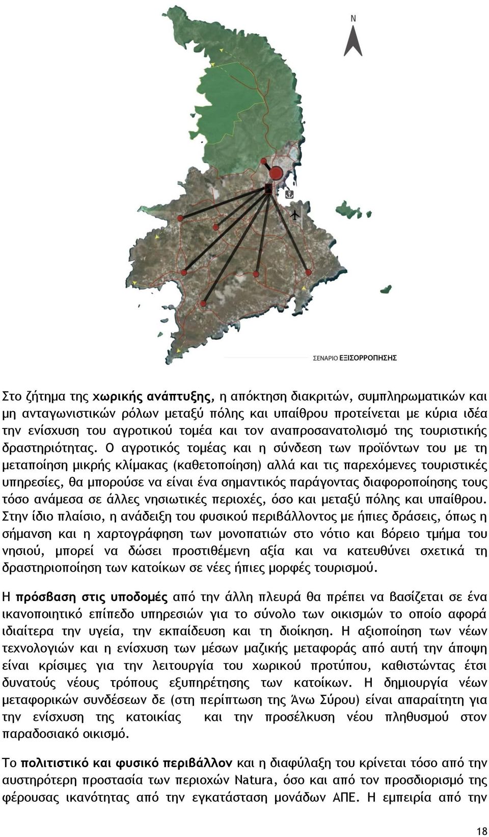 Ο αγροτικός τομέας και η σύνδεση των προϊόντων του με τη μεταποίηση μικρής κλίμακας (καθετοποίηση) αλλά και τις παρεχόμενες τουριστικές υπηρεσίες, θα μπορούσε να είναι ένα σημαντικός παράγοντας