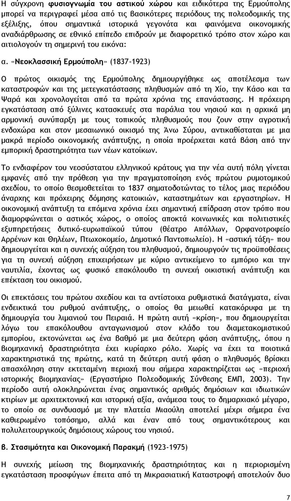 «Νεοκλασσική Ερμούπολη» (1837-1923) Ο πρώτος οικισμός της Ερμούπολης δημιουργήθηκε ως αποτέλεσμα των καταστροφών και της μετεγκατάστασης πληθυσμών από τη Χίο, την Κάσο και τα Ψαρά και χρονολογείται