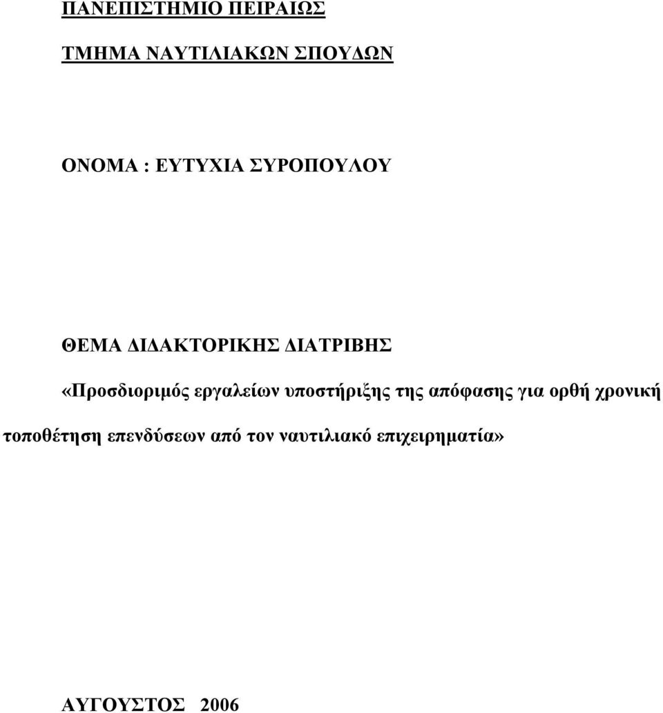 «Προσδιοριμός εργαλείων υποστήριξης της απόφασης για ορθή