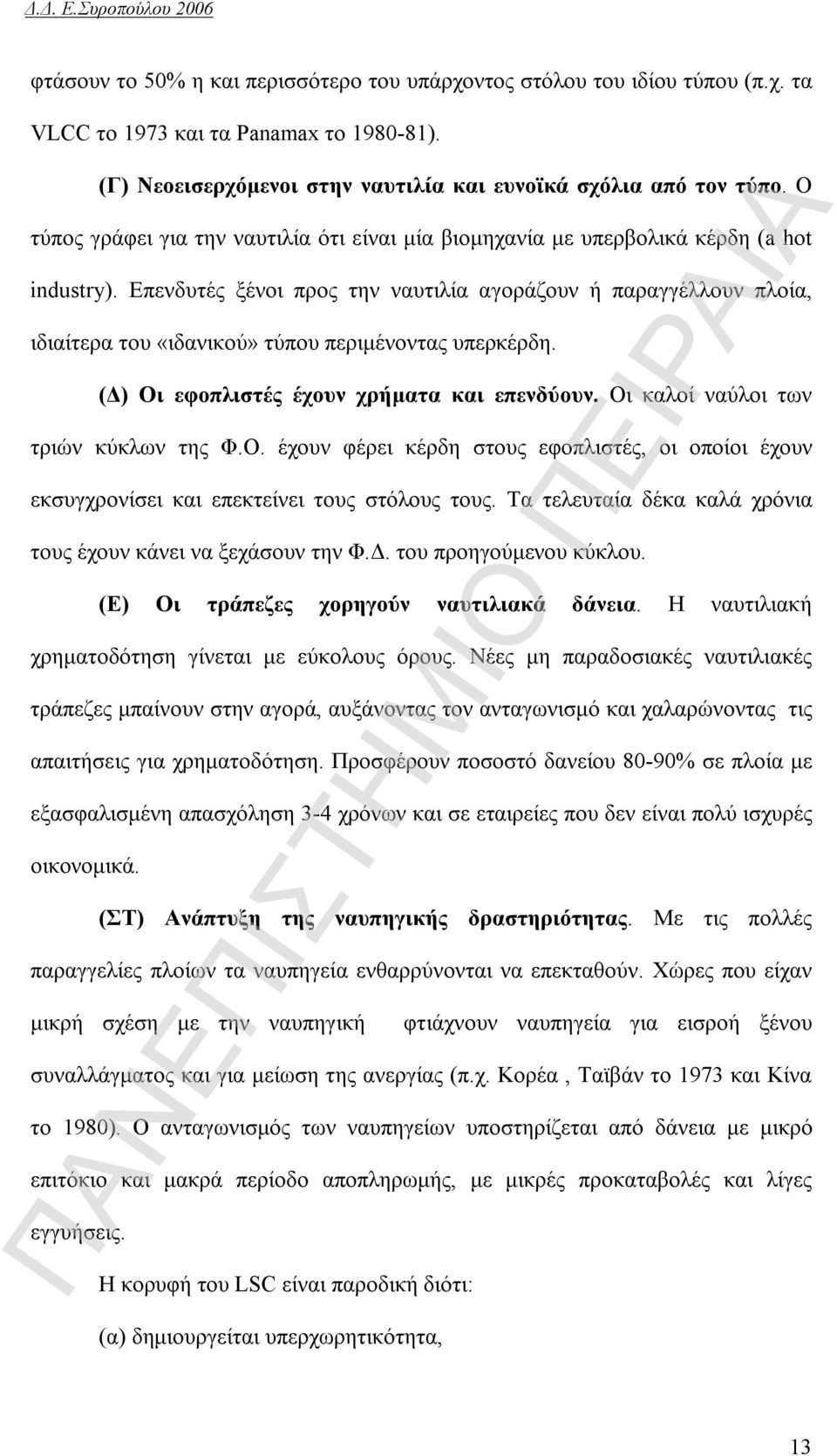 Επενδυτές ξένοι προς την ναυτιλία αγοράζουν ή παραγγέλλουν πλοία, ιδιαίτερα του «ιδανικού» τύπου περιμένοντας υπερκέρδη. (Δ) Οι εφοπλιστές έχουν χρήματα και επενδύουν.