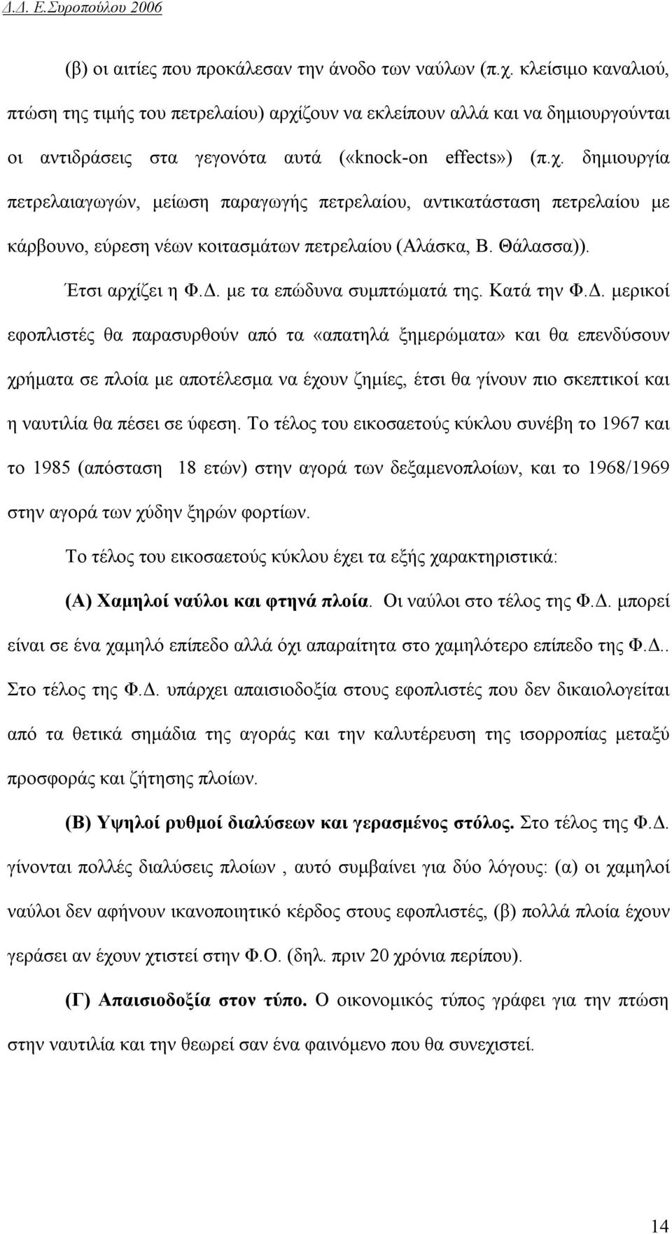 Θάλασσα)). Έτσι αρχίζει η Φ.Δ.