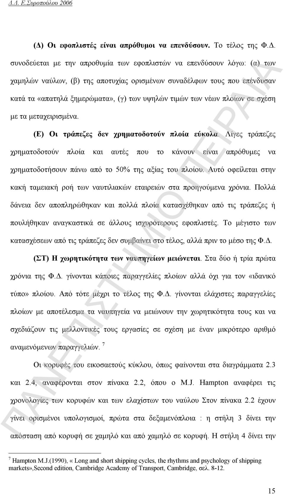 Λίγες τράπεζες χρηματοδοτούν πλοία και αυτές που το κάνουν είναι απρόθυμες να χρηματοδοτήσουν πάνω από το 50% της αξίας του πλοίου.