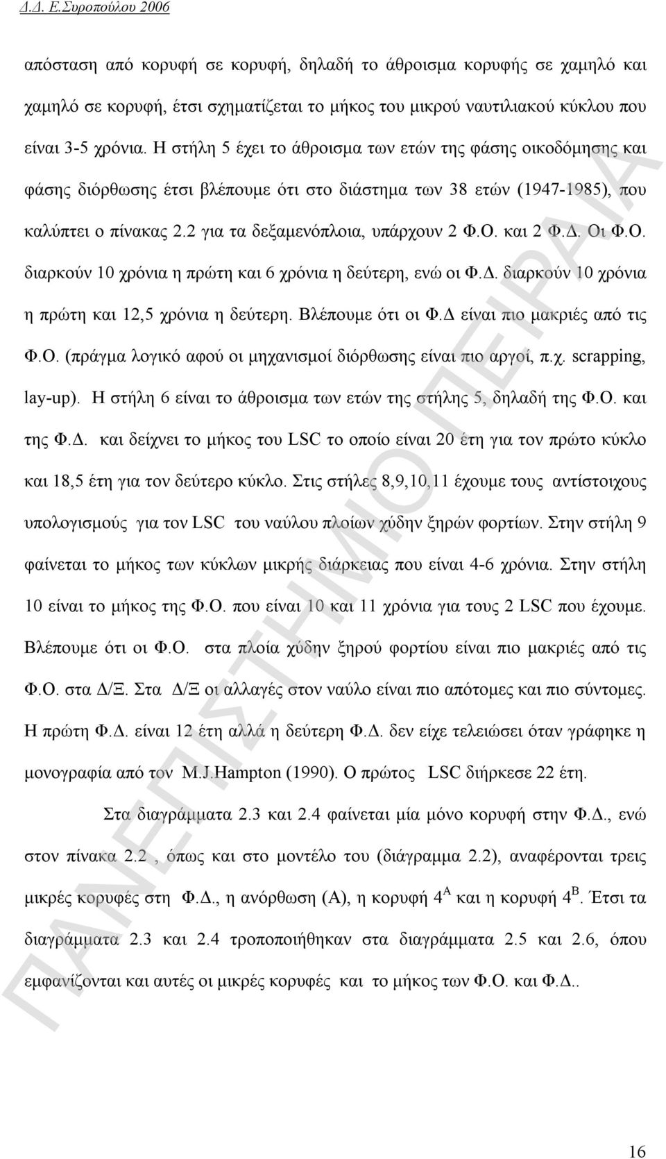 και 2 Φ.Δ. Οι Φ.Ο. διαρκούν 10 χρόνια η πρώτη και 6 χρόνια η δεύτερη, ενώ οι Φ.Δ. διαρκούν 10 χρόνια η πρώτη και 12,5 χρόνια η δεύτερη. Βλέπουμε ότι οι Φ.Δ είναι πιο μακριές από τις Φ.Ο. (πράγμα λογικό αφού οι μηχανισμοί διόρθωσης είναι πιο αργοί, π.