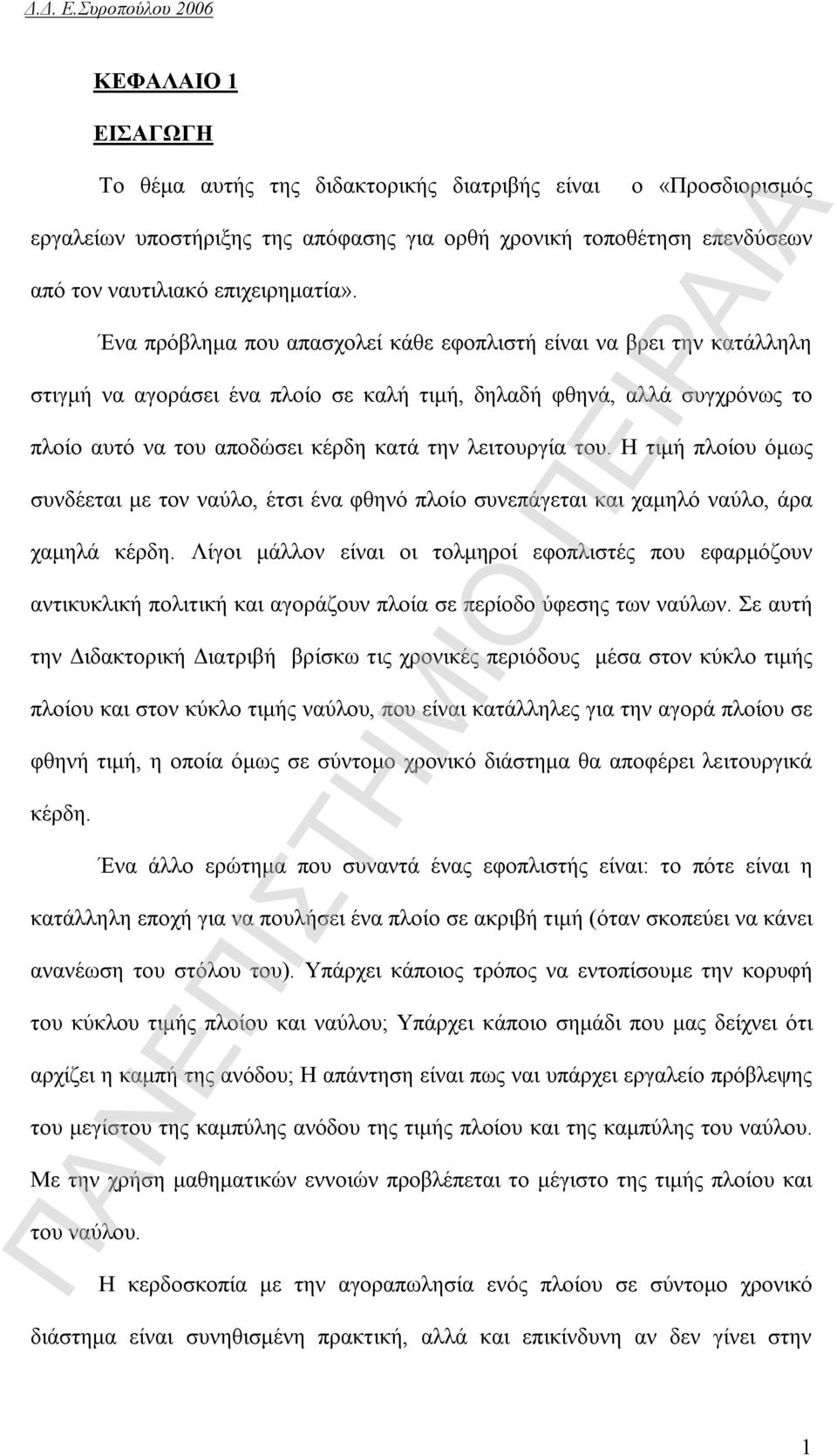 του. Η τιμή πλοίου όμως συνδέεται με τον ναύλο, έτσι ένα φθηνό πλοίο συνεπάγεται και χαμηλό ναύλο, άρα χαμηλά κέρδη.