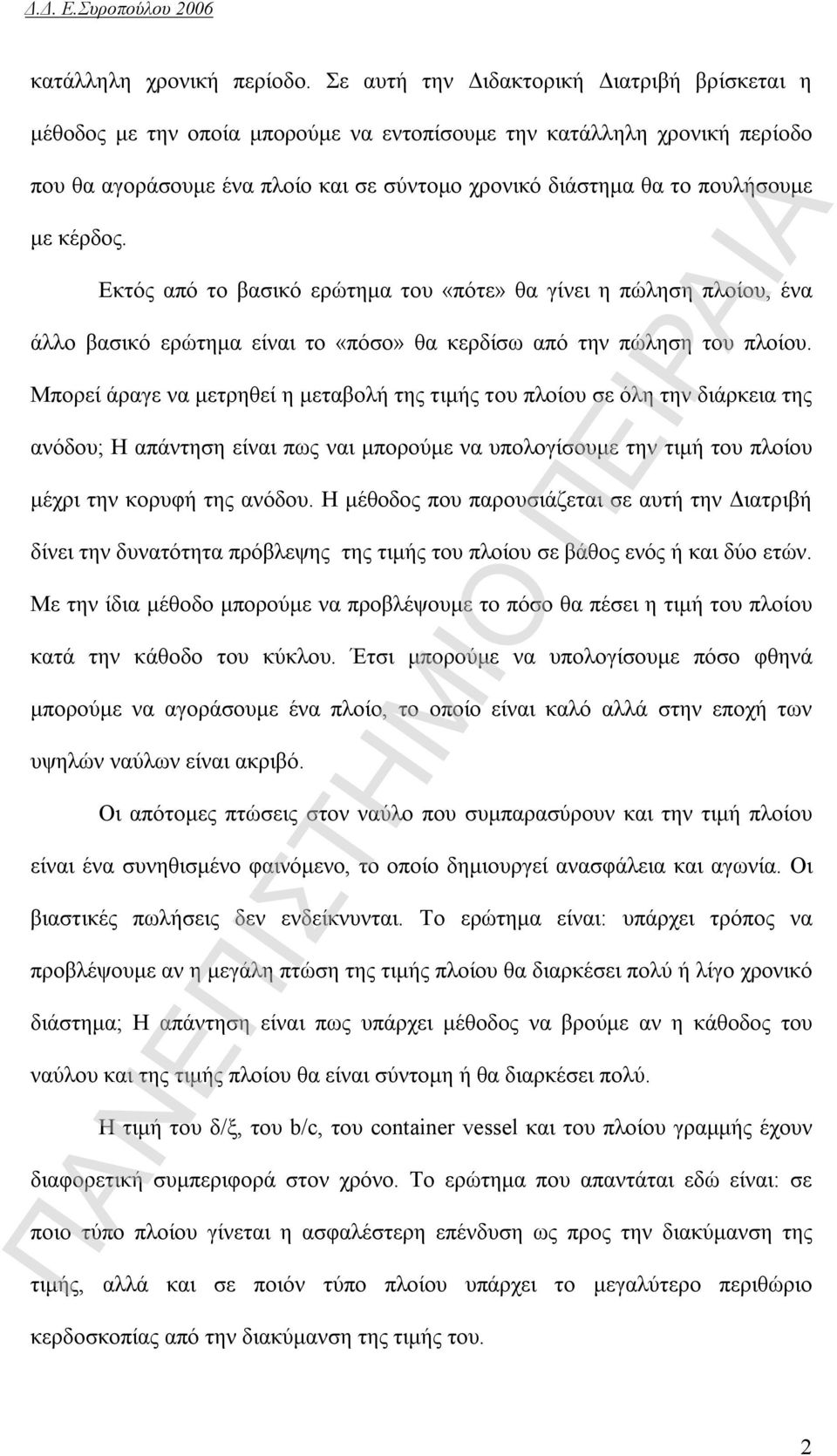 κέρδος. Εκτός από το βασικό ερώτημα του «πότε» θα γίνει η πώληση πλοίου, ένα άλλο βασικό ερώτημα είναι το «πόσο» θα κερδίσω από την πώληση του πλοίου.