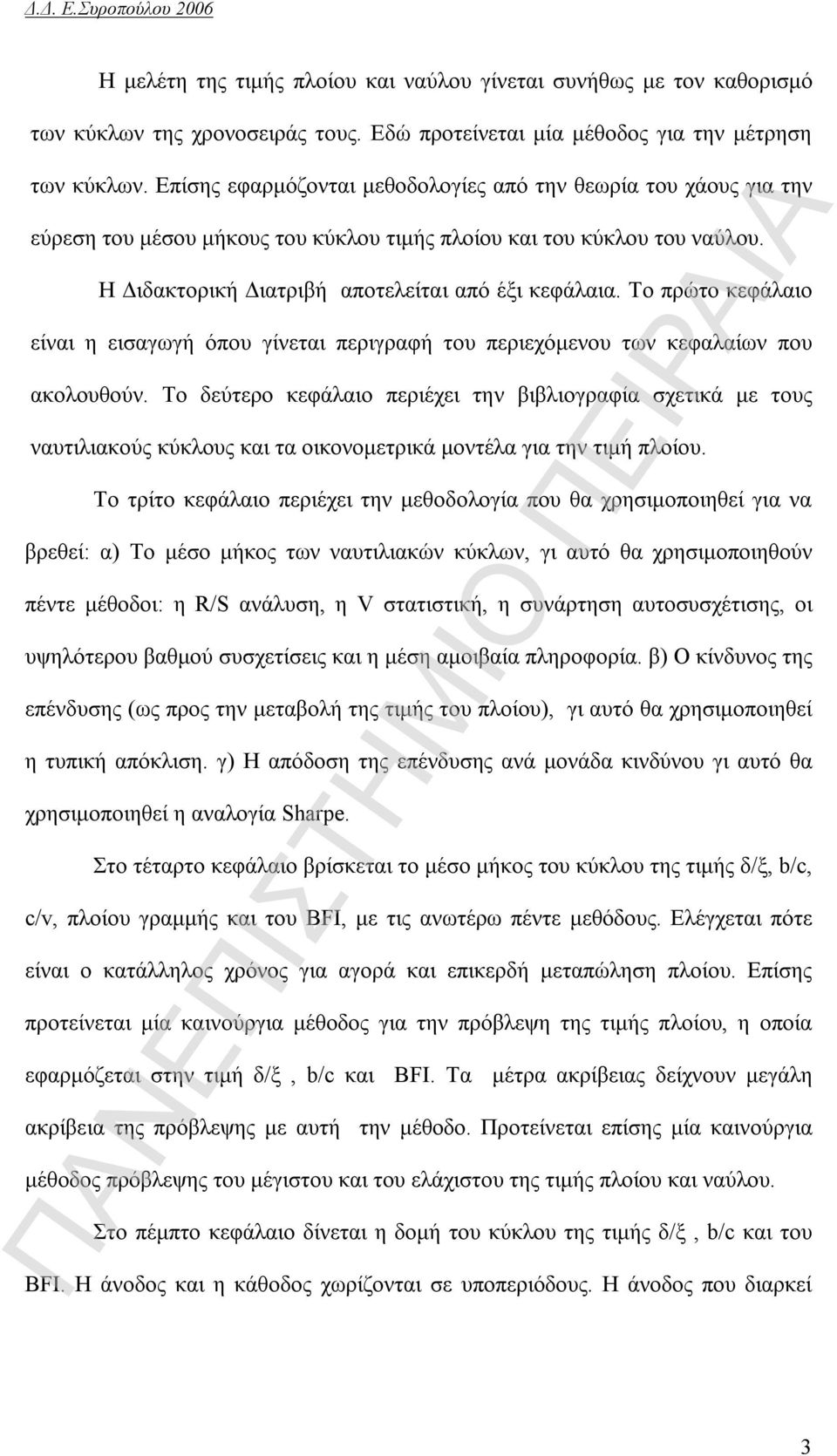 Το πρώτο κεφάλαιο είναι η εισαγωγή όπου γίνεται περιγραφή του περιεχόμενου των κεφαλαίων που ακολουθούν.